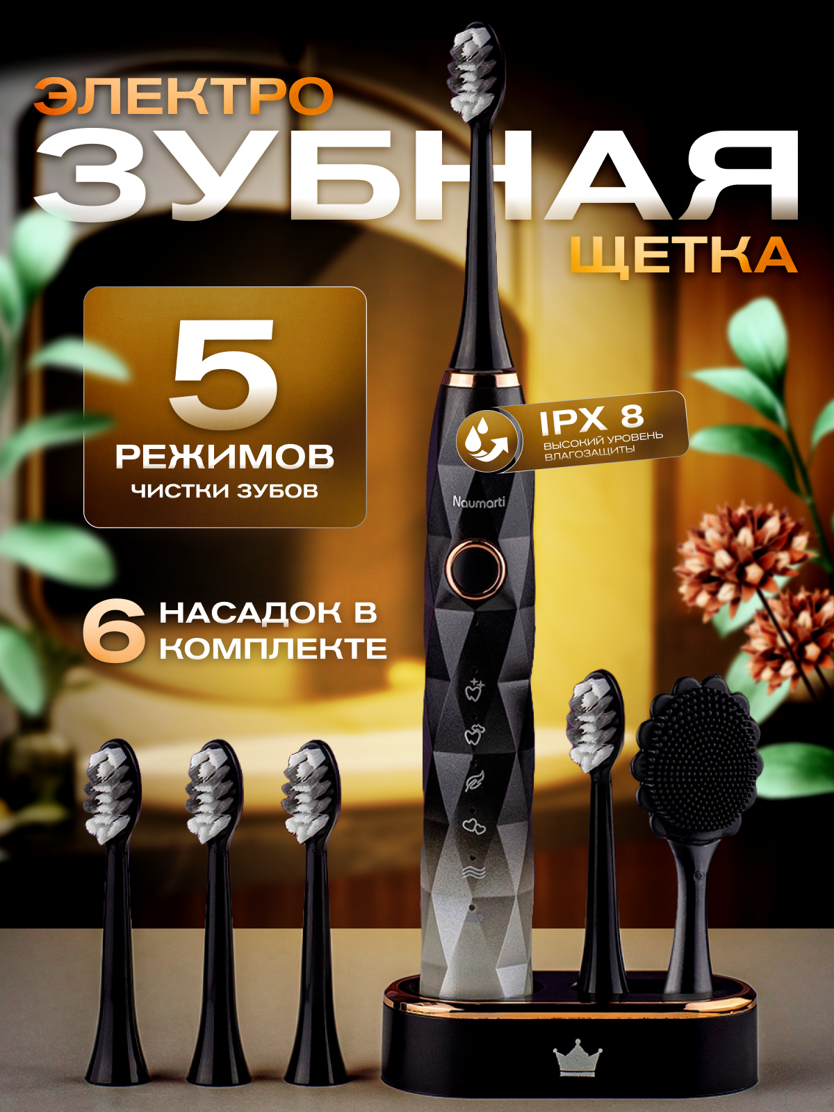 

Электрическая зубная щетка Naumarti A8 белый, черный, A8