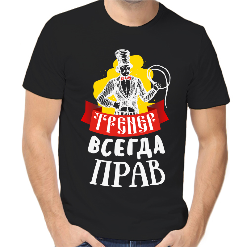 

Футболка мужская черная 42 р-р тренер всегда прав, Черный, fm_trener_vsegda_prav