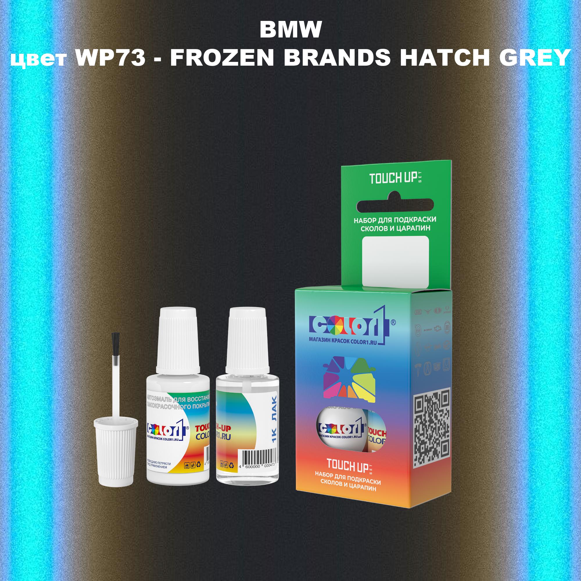 

Краска для сколов во флаконе COLOR1 для BMW, цвет WP73 - FROZEN BRANDS HATCH GREY, Серый