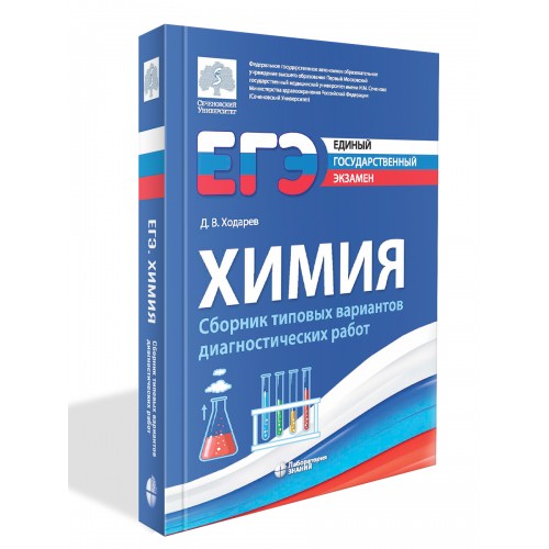 

ЕГЭ. Химия. Сборник типовых заданий