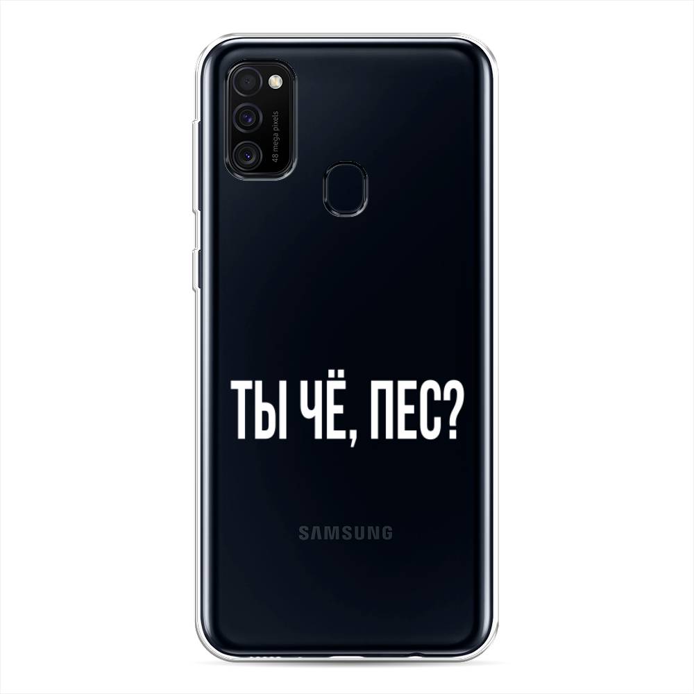 

Чехол Awog на Samsung Galaxy M21/M30s "Ты чё, пес", Разноцветный, 29750-6