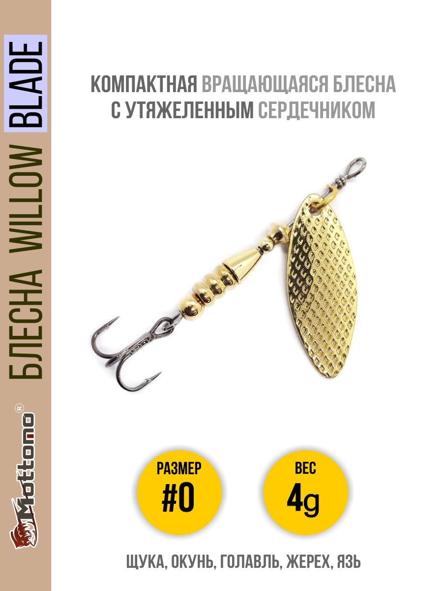 

Блесна Mottomo Willow Blade #0 4g Gold, Willow Blade