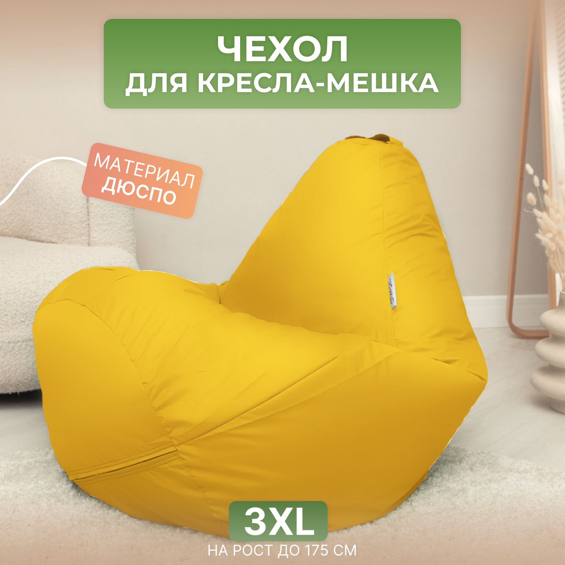 Чехол для кресла-мешка Divan Груша 3XL желтый