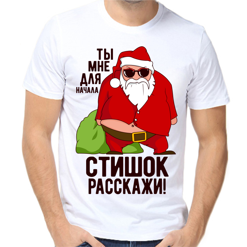 

Футболка мужская белая 56 р-р новогодняя ты мне для начала стишок расскажи, Белый, fm_ty_mne_dlya_nachala_stishok_rasskazhi