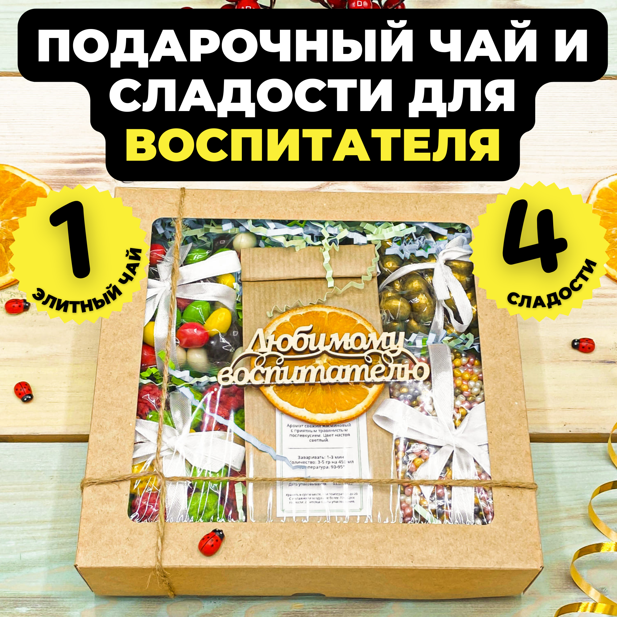 

Подарочный набор Подари чай из 1-го вида чая 4 сладких мечты Любимому воспитателю, 475г, 4 сладких мечты