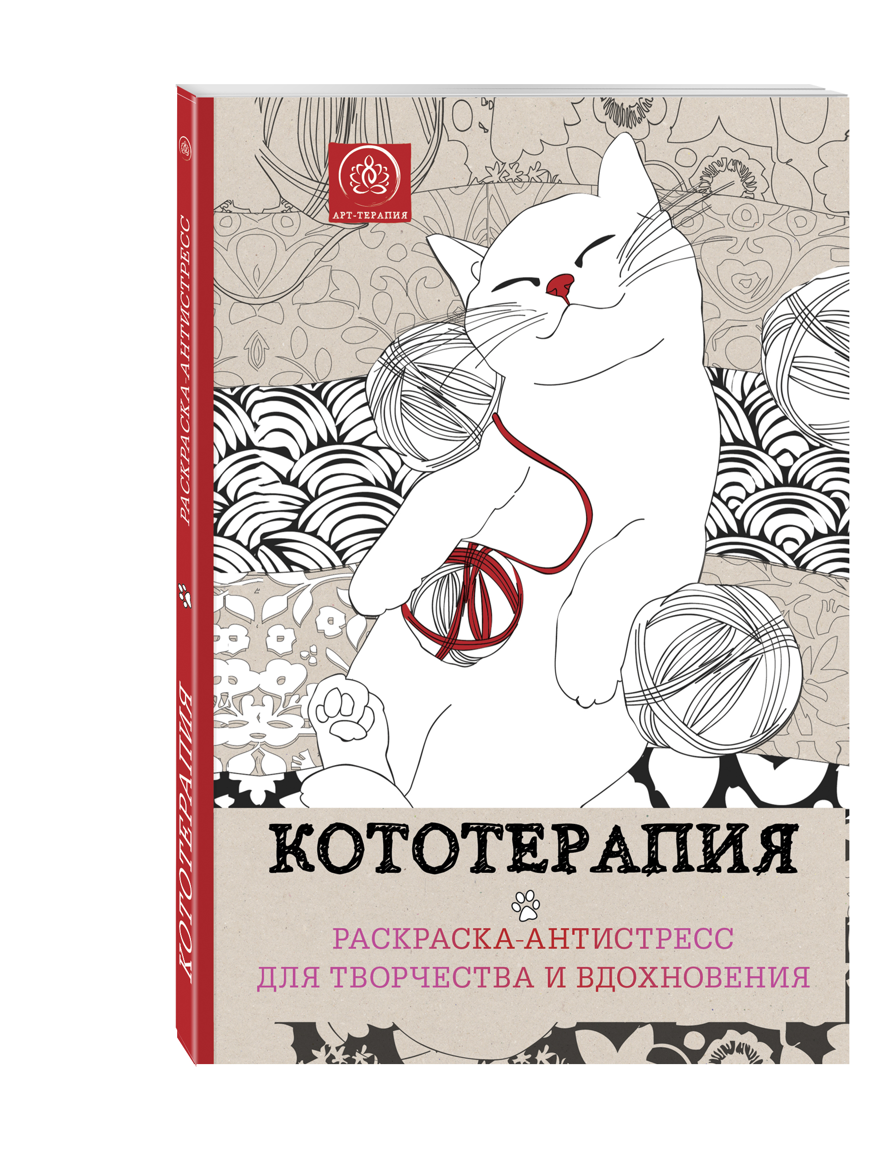 Кототерапия,Раскраска-антистресс для творчества и вдохновения,