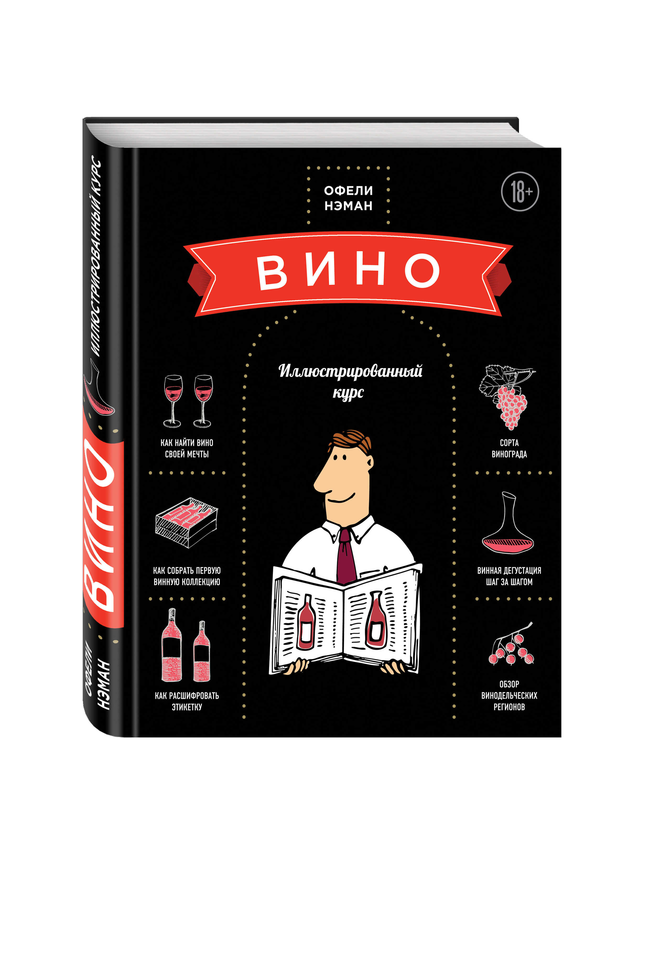 Вино, Иллюстрированный курс 100023074781