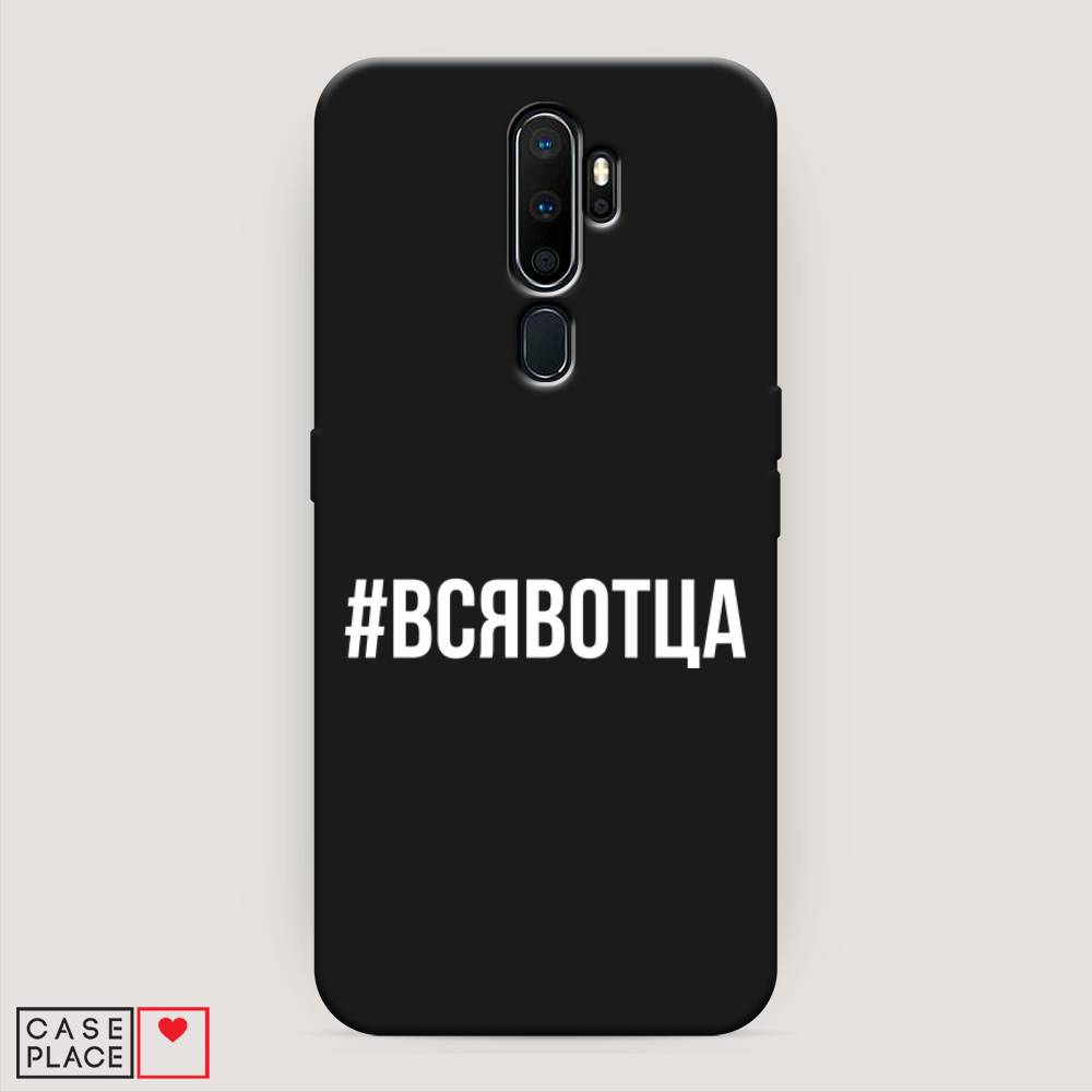 фото Матовый силиконовый чехол "всявотца" на oppo a9 (2020) awog