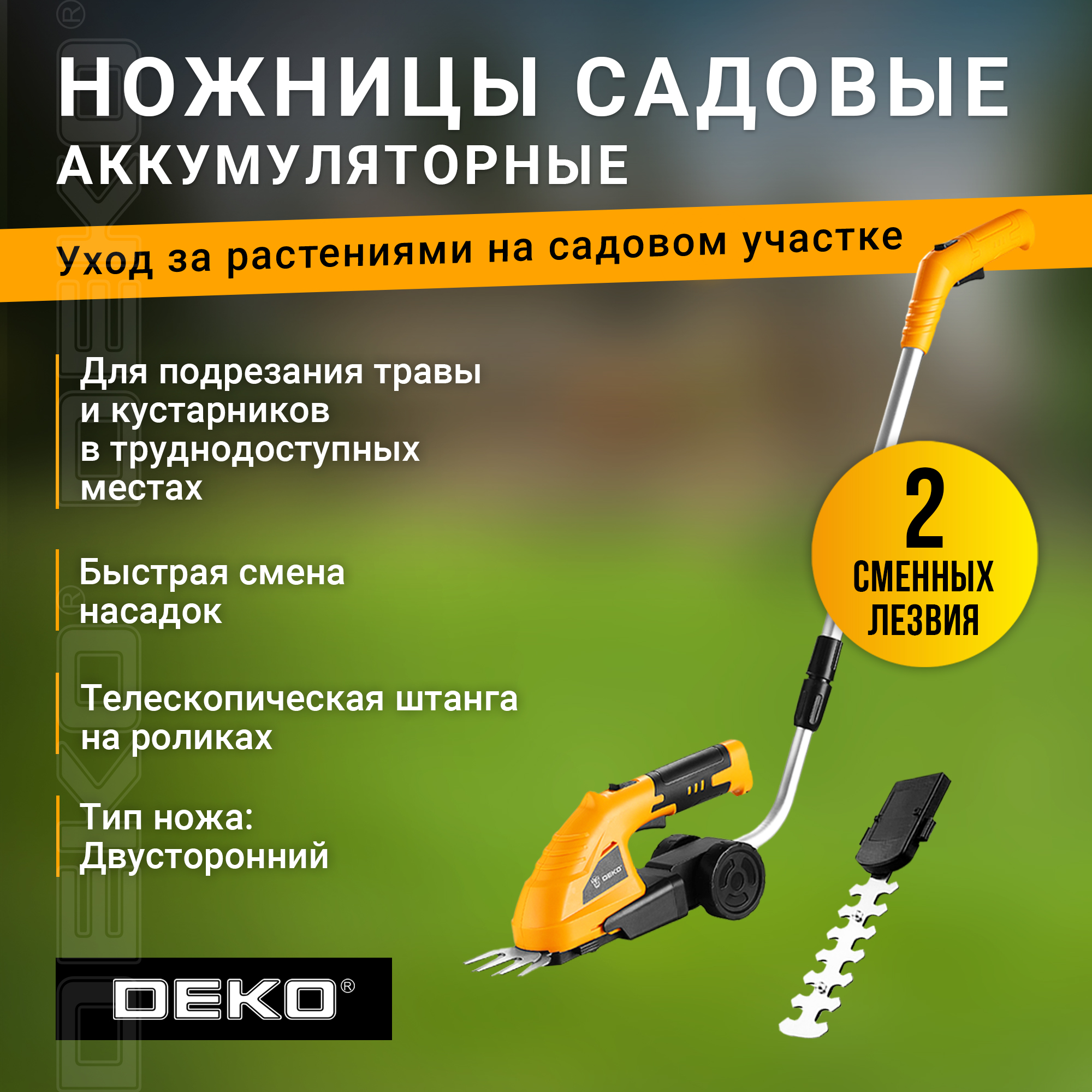 Ножницы садовые аккумуляторные DEKO DKGS4 PRO 063-4471