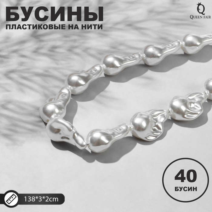 

Бусины пластиковые на нити Queen fair, Жемчуг, 3x2x0,7см, набор 40шт, цвет белый, Коллекция