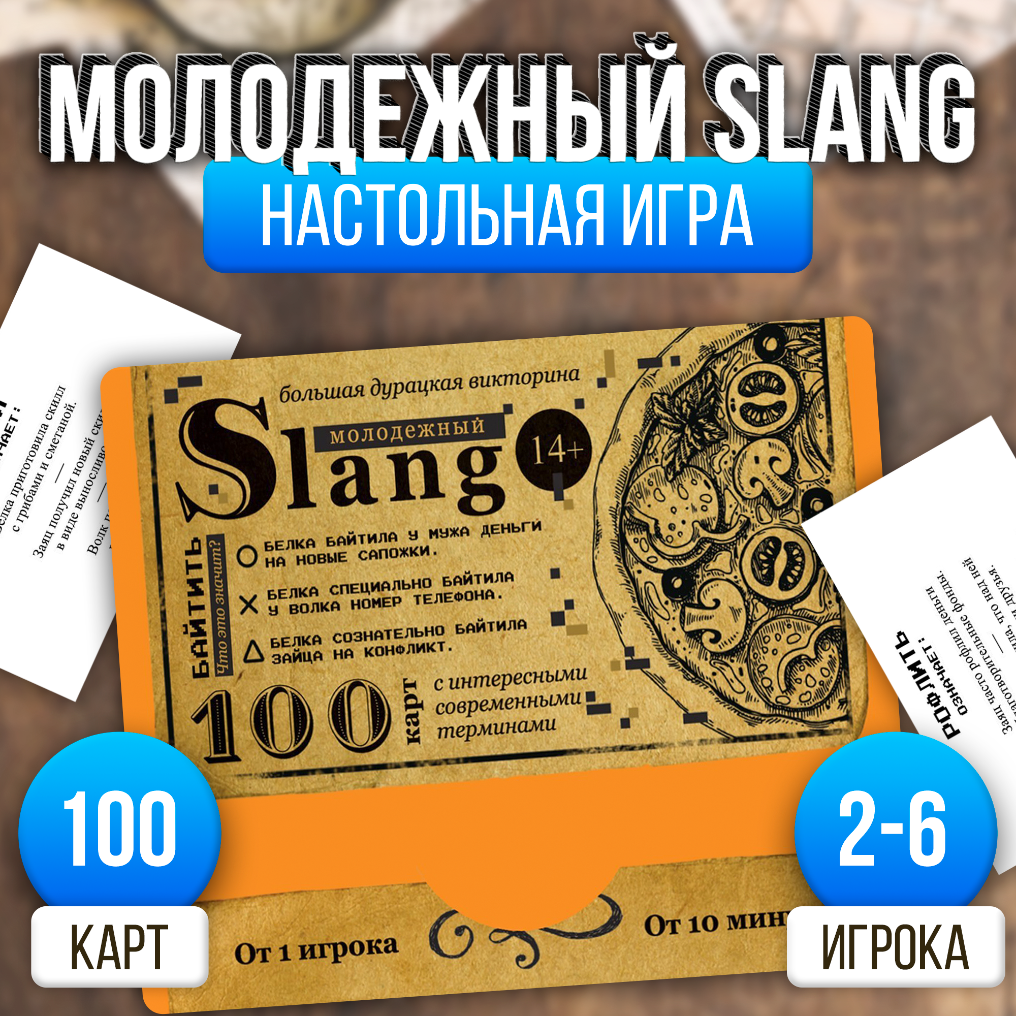 

Большая викторина ЛАС ИГРАС Молодежный slang. Том 5, 100 карт, 14+, 7153853-1