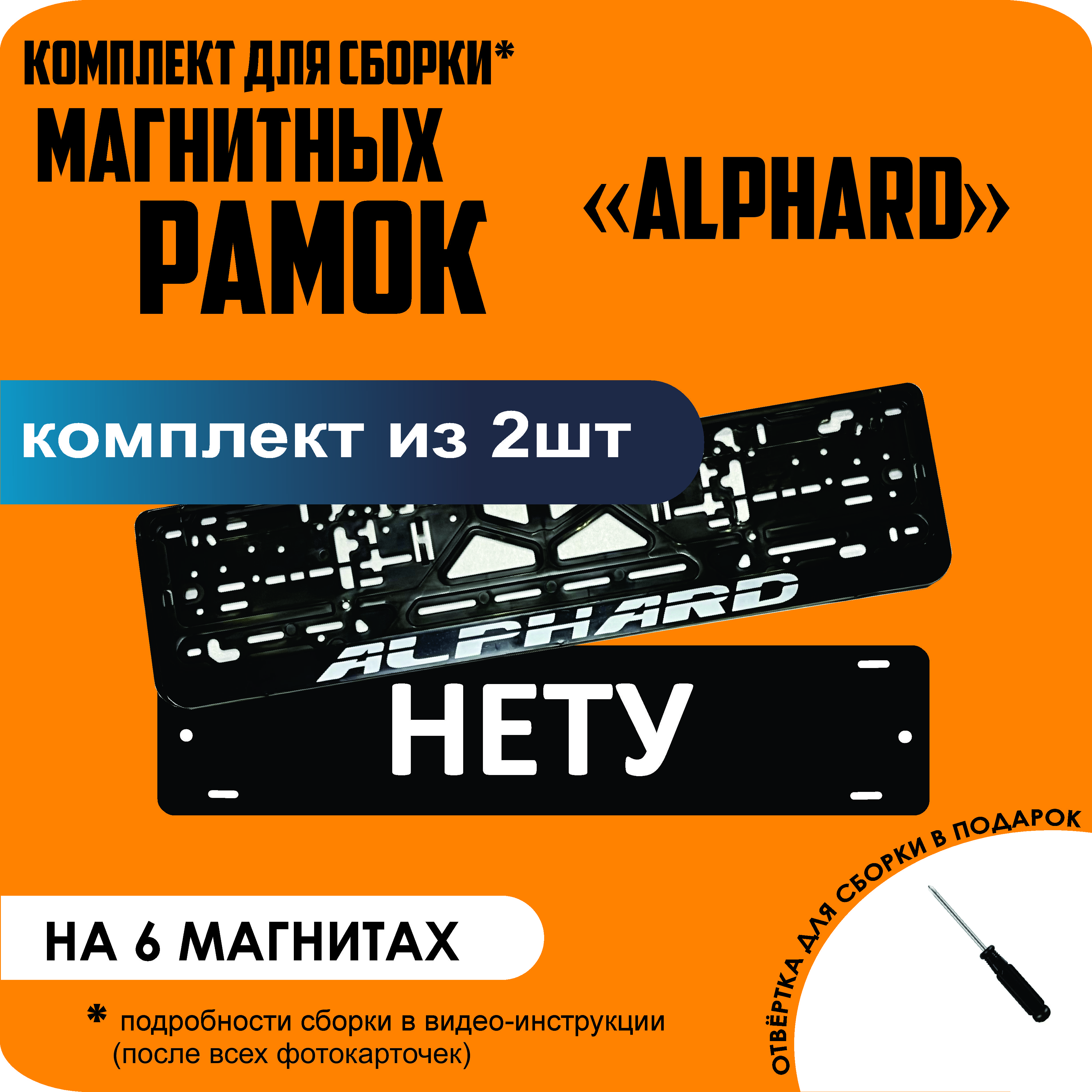 

Магнитные рамки для номеров НЕТУ Alphard стандарт, Нету