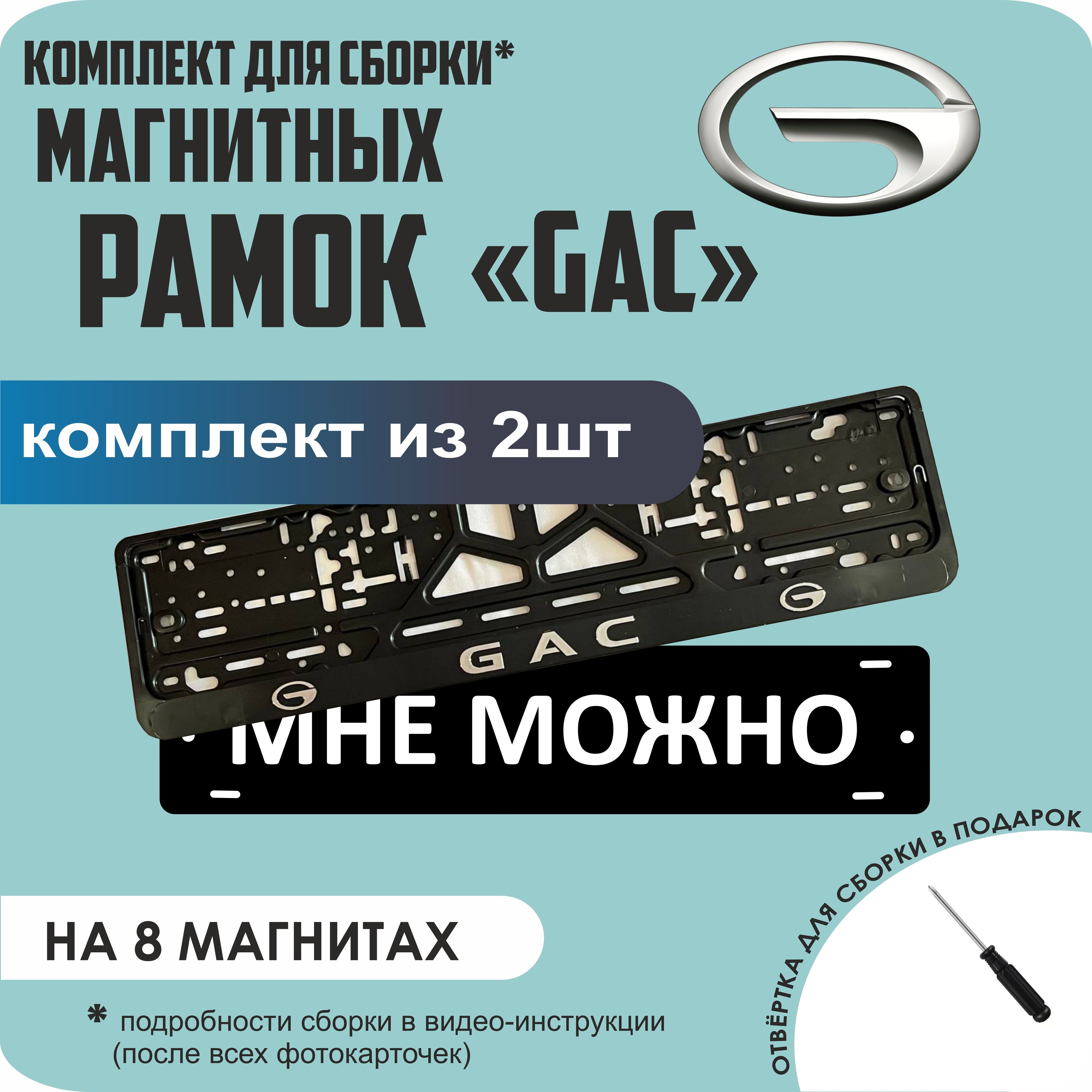 

Магнитные рамки для номеров МНЕ МОЖНО GAC премиум, МНЕ МОЖНО
