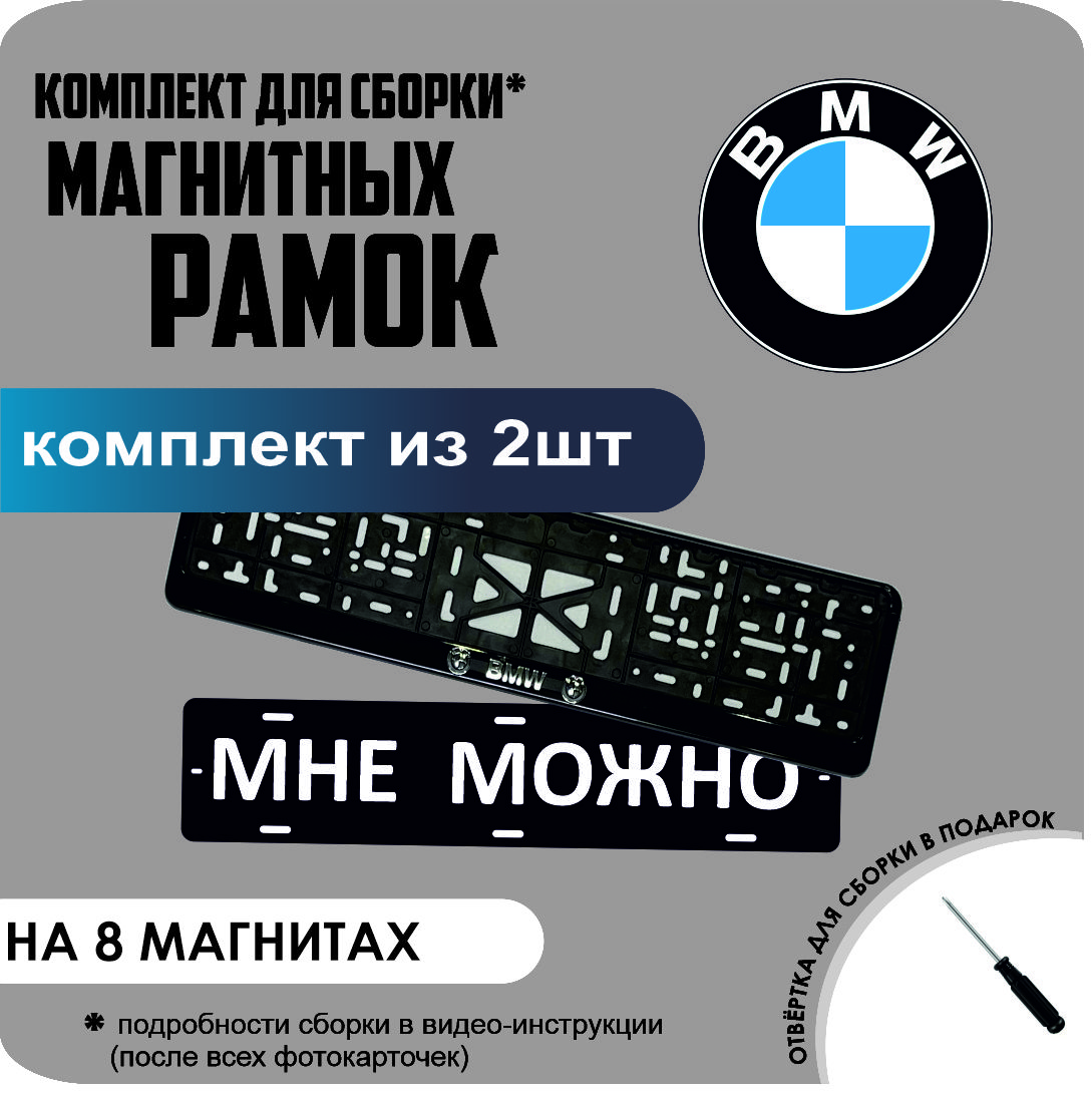 

Магнитные рамки для номеров МНЕ МОЖНО BMW премиум, МНЕ МОЖНО