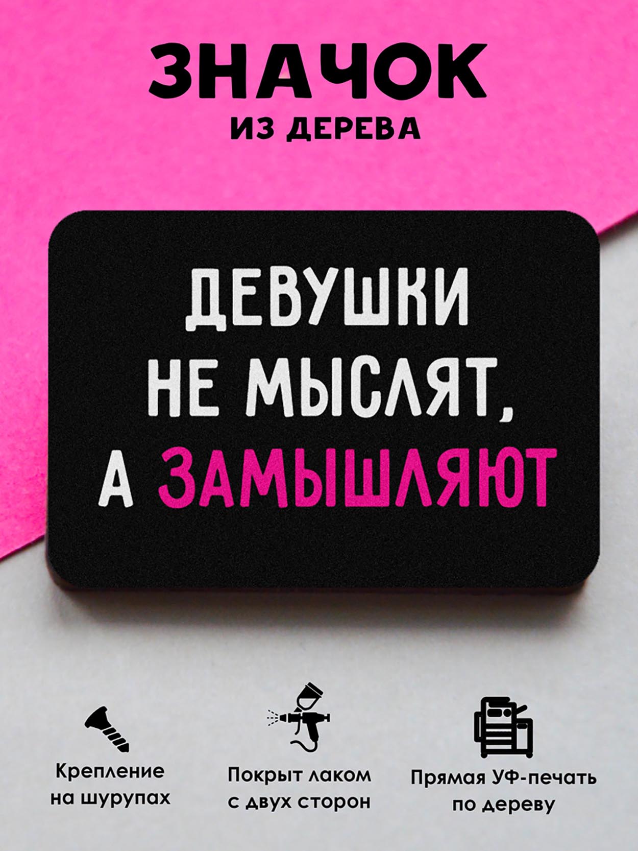 

Брошь-значок MR.ZNACHKOFF Девушки, Девушки