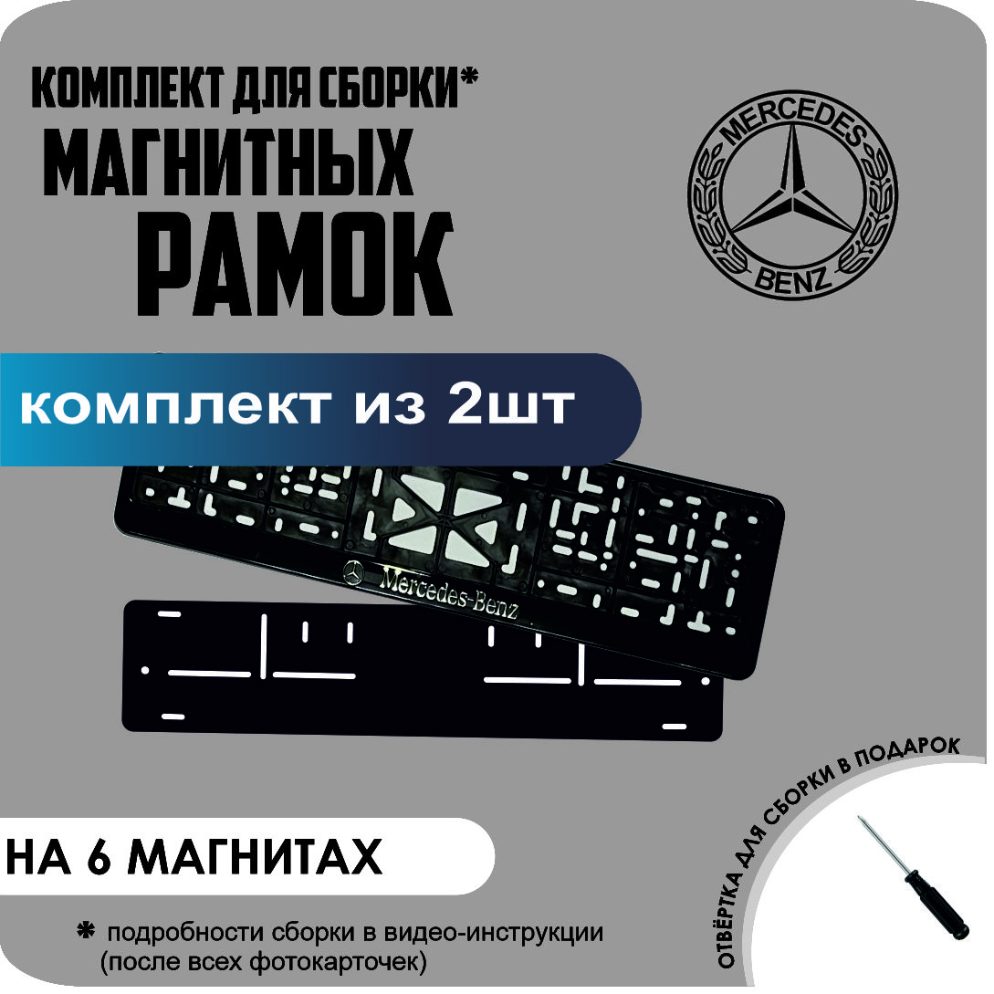 

Магнитные рамки для номеров Mercedes-Benz стандарт, Без надписи