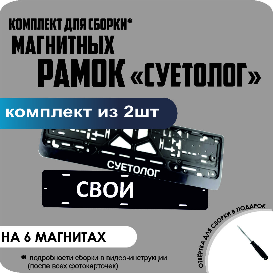 

Магнитные рамки для номеров СВОИ СУЕТОЛОГ стандарт, Свои