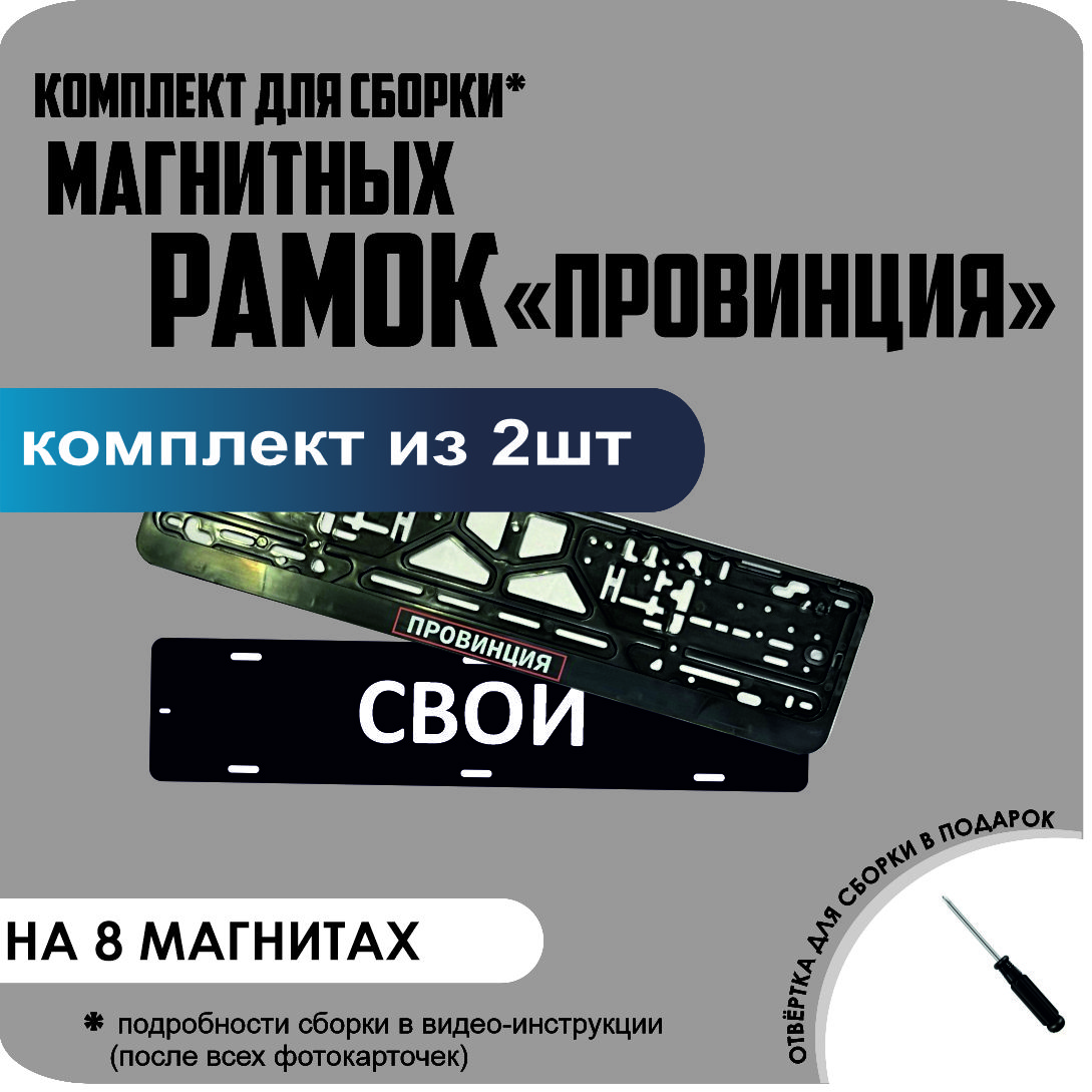 

Магнитные рамки для номеров СВОИ Провинция премиум, свои