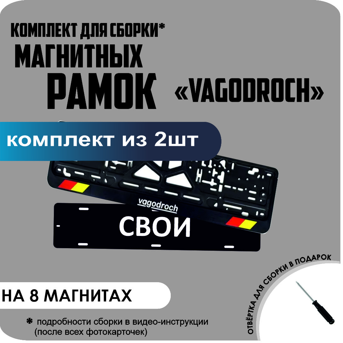 

Магнитные рамки для номеров СВОИ VAGODROCH премиум, свои