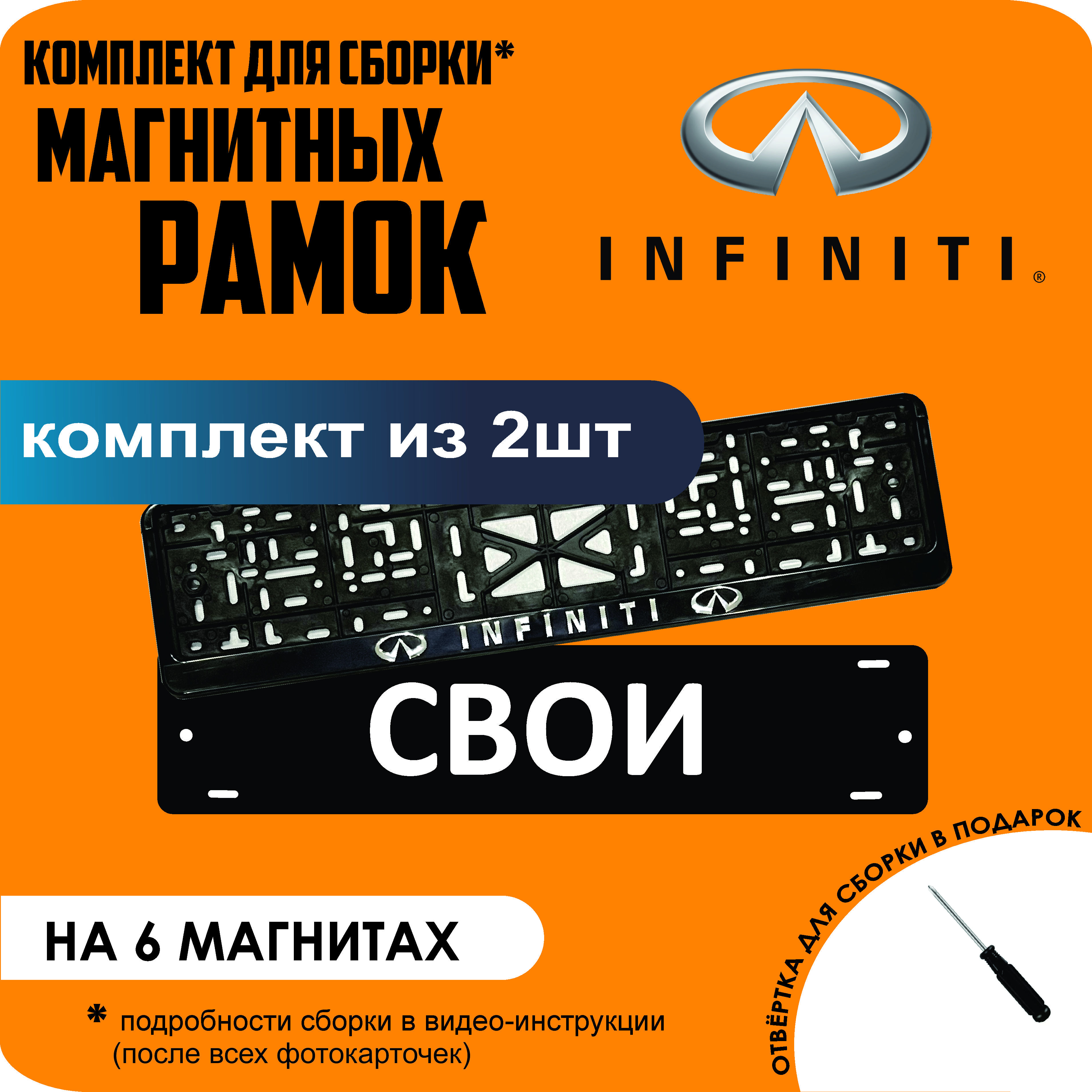 

Магнитные рамки для номеров СВОИ Infiniti стандарт, Свои