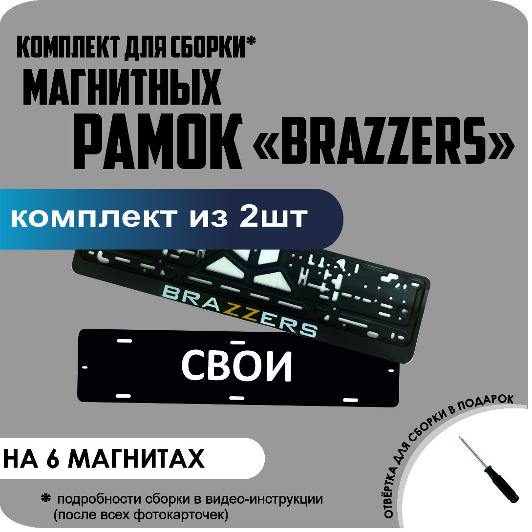 

Магнитные рамки для номеров СВОИ BRAZZERS стандарт, Свои