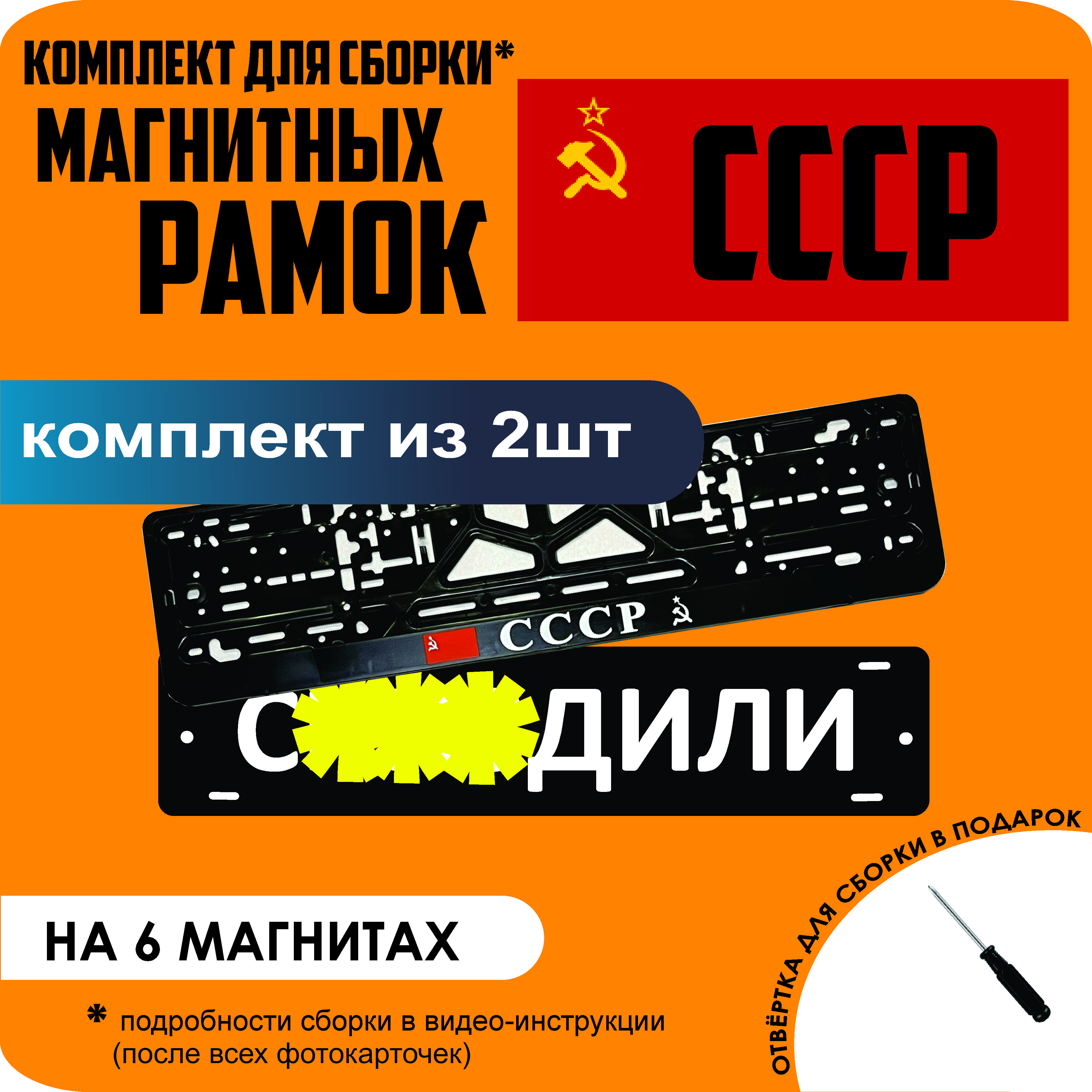 

Магнитные рамки для номеров С..ЗДИЛИ СССР стандарт, С..здили