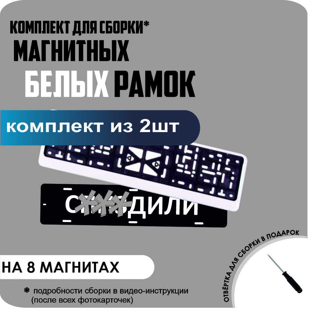 

Магнитные рамки для номеров С..ЗДИЛИ Белые премиум, с..здили