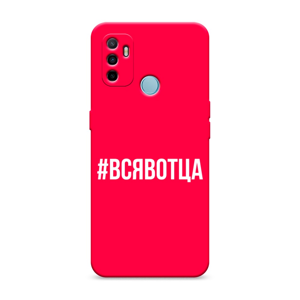 

Матовый силиконовый чехол "Всявотца" на Oppo A53