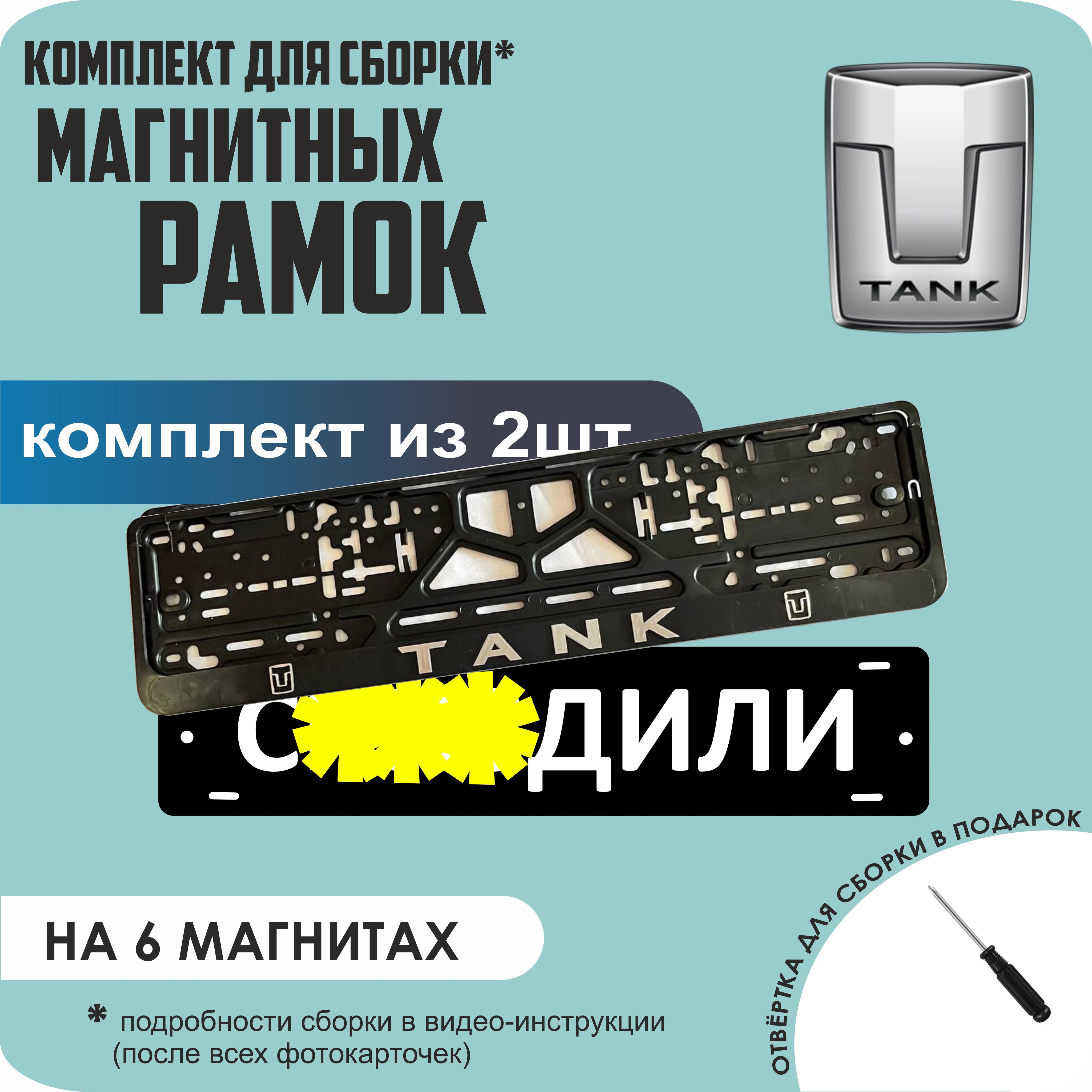 

Магнитные рамки для номеров С..ЗДИЛИ Tank стандарт, С..здили