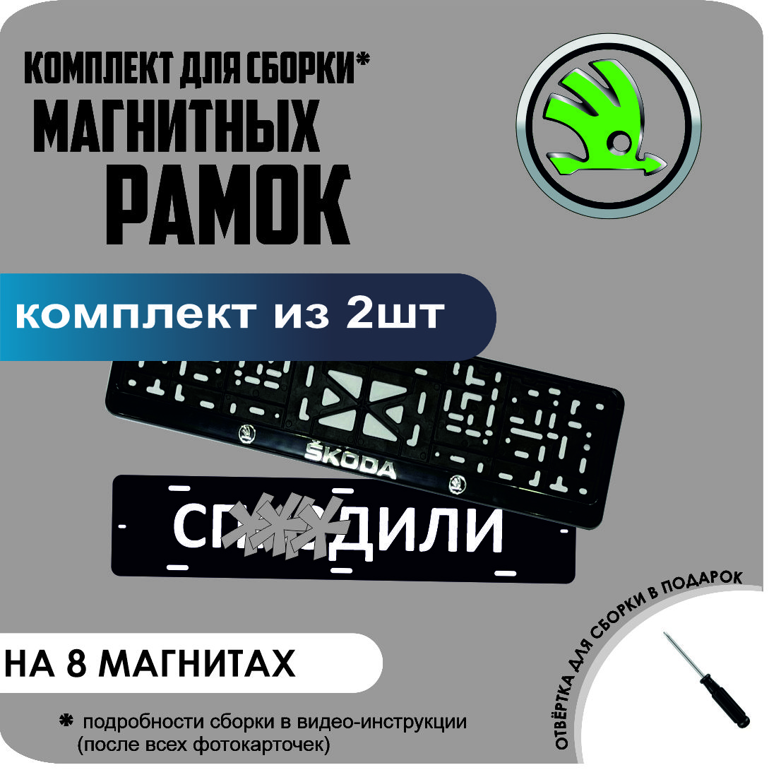 

Магнитные рамки для номеров С..ЗДИЛИ Skoda премиум, С..здили