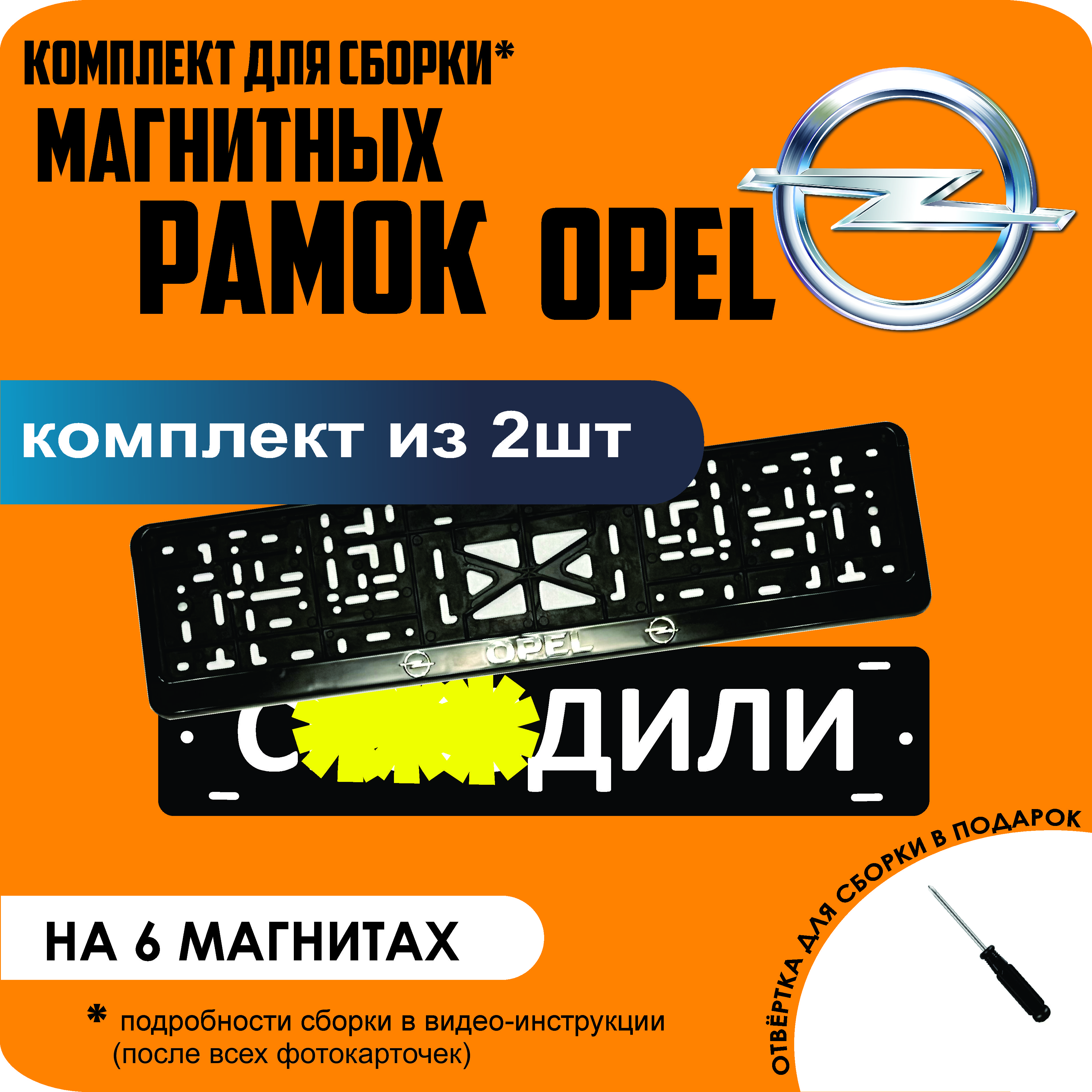 

Магнитные рамки для номеров С..ЗДИЛИ Opel стандарт, С..здили