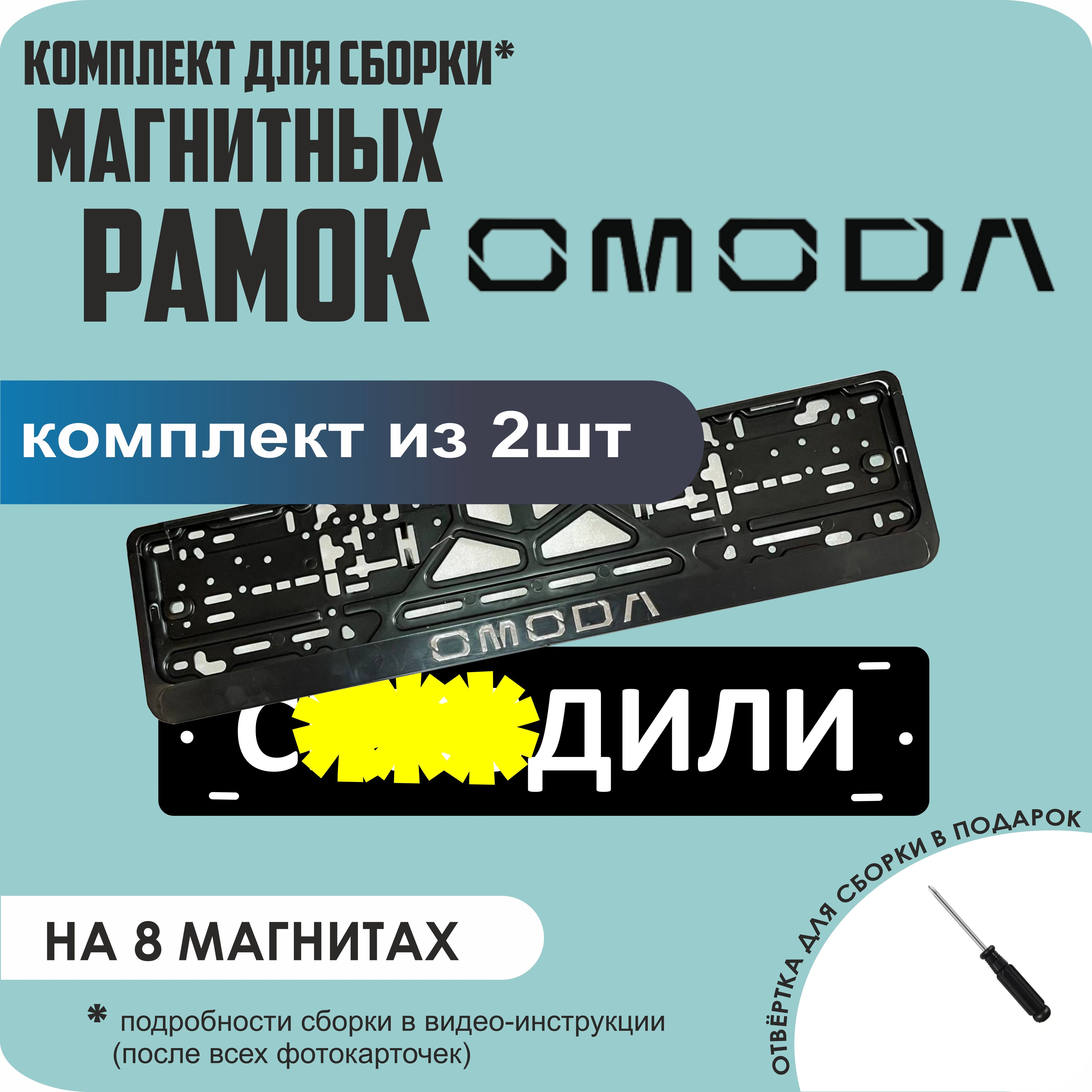 

Магнитные рамки для номеров С..ЗДИЛИ Omoda премиум, С..здили
