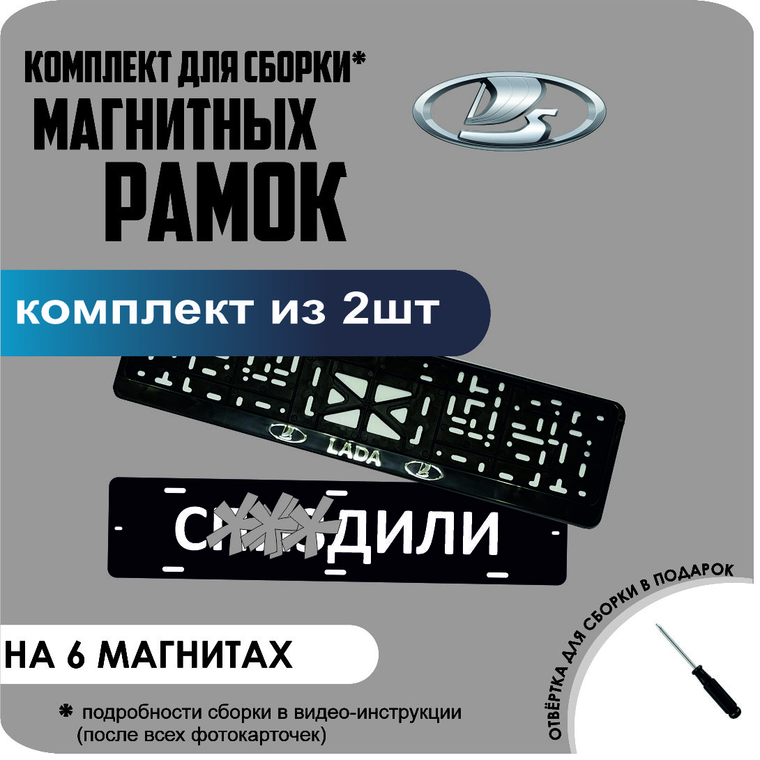 

Магнитные рамки для номеров С..ЗДИЛИ Lada стандарт, С..Здили