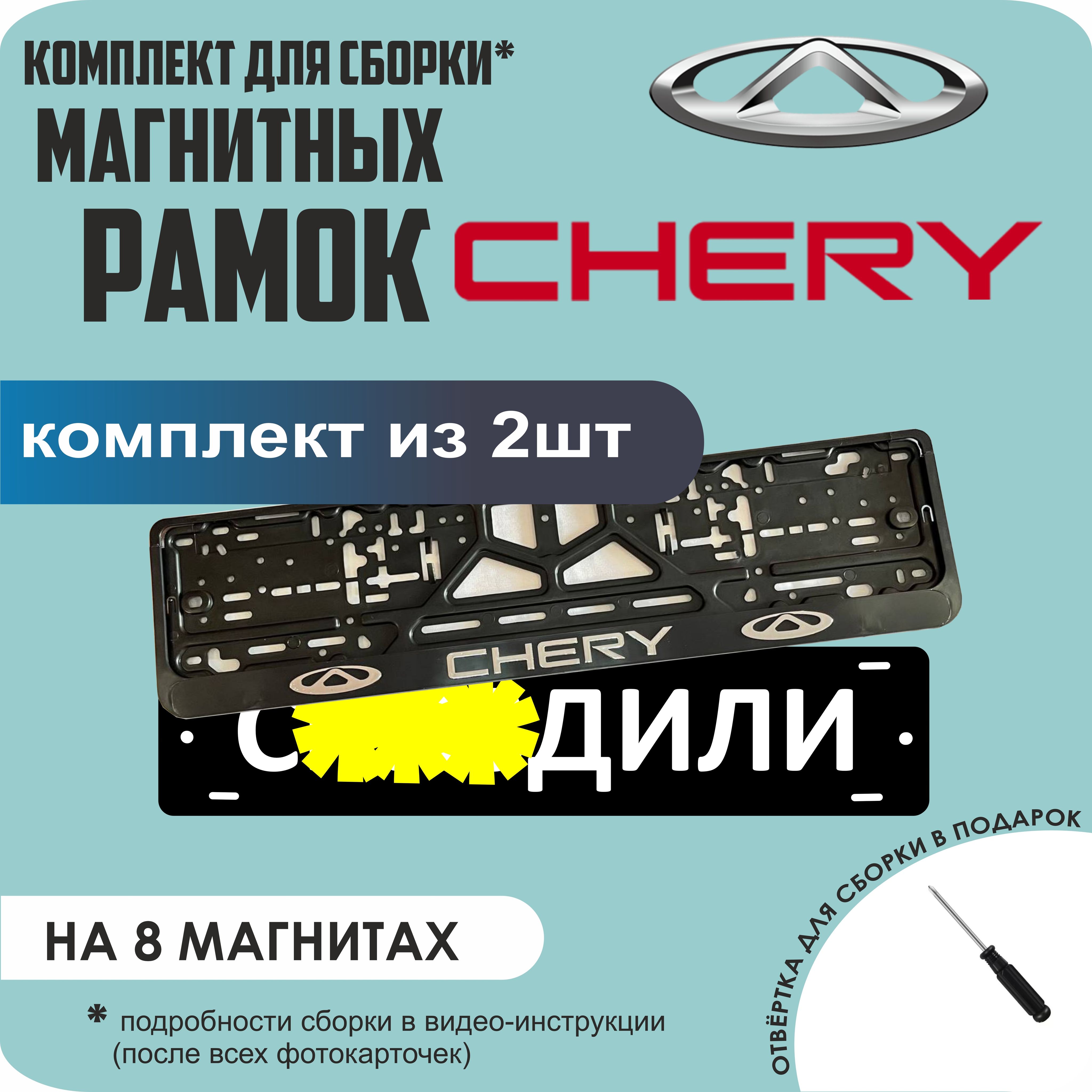 

Магнитные рамки для номеров С..ЗДИЛИ Chery премиум, С..здили