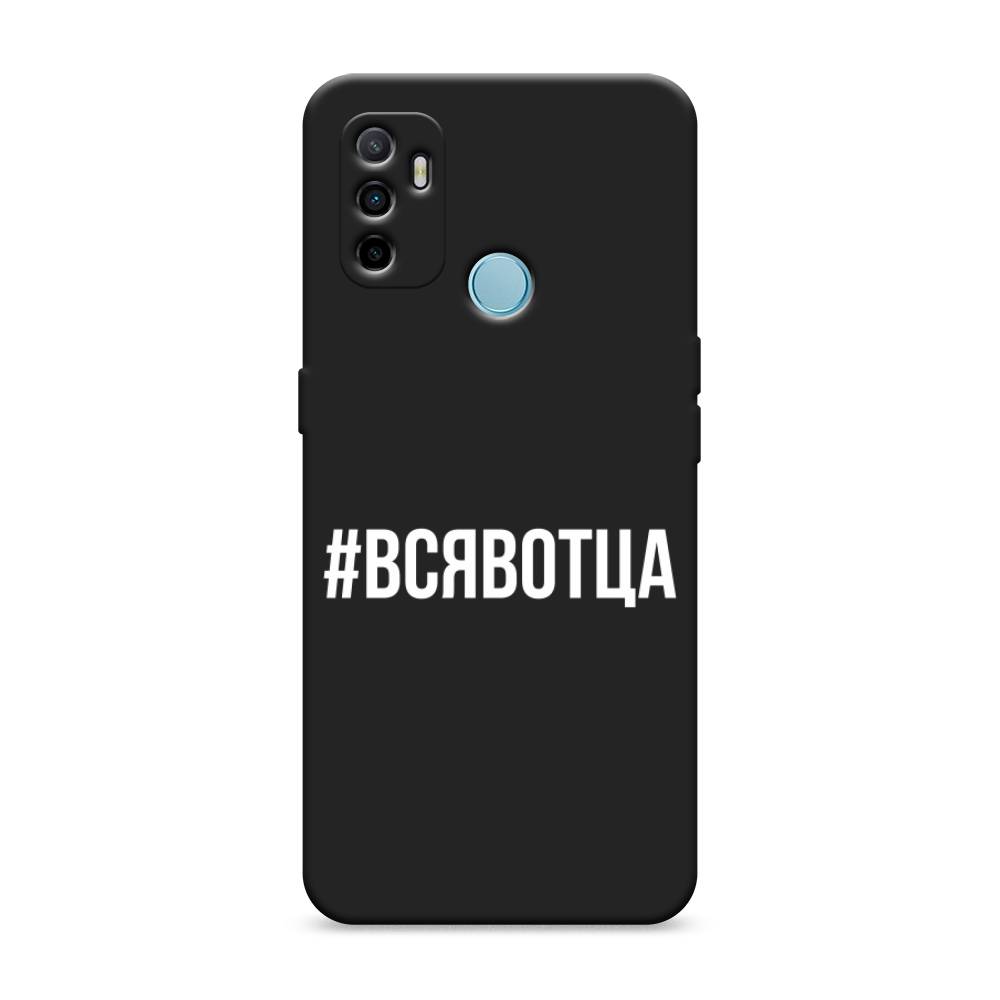 

Чехол Awog на Oppo A53 "Всявотца", Разноцветный, 254352-1