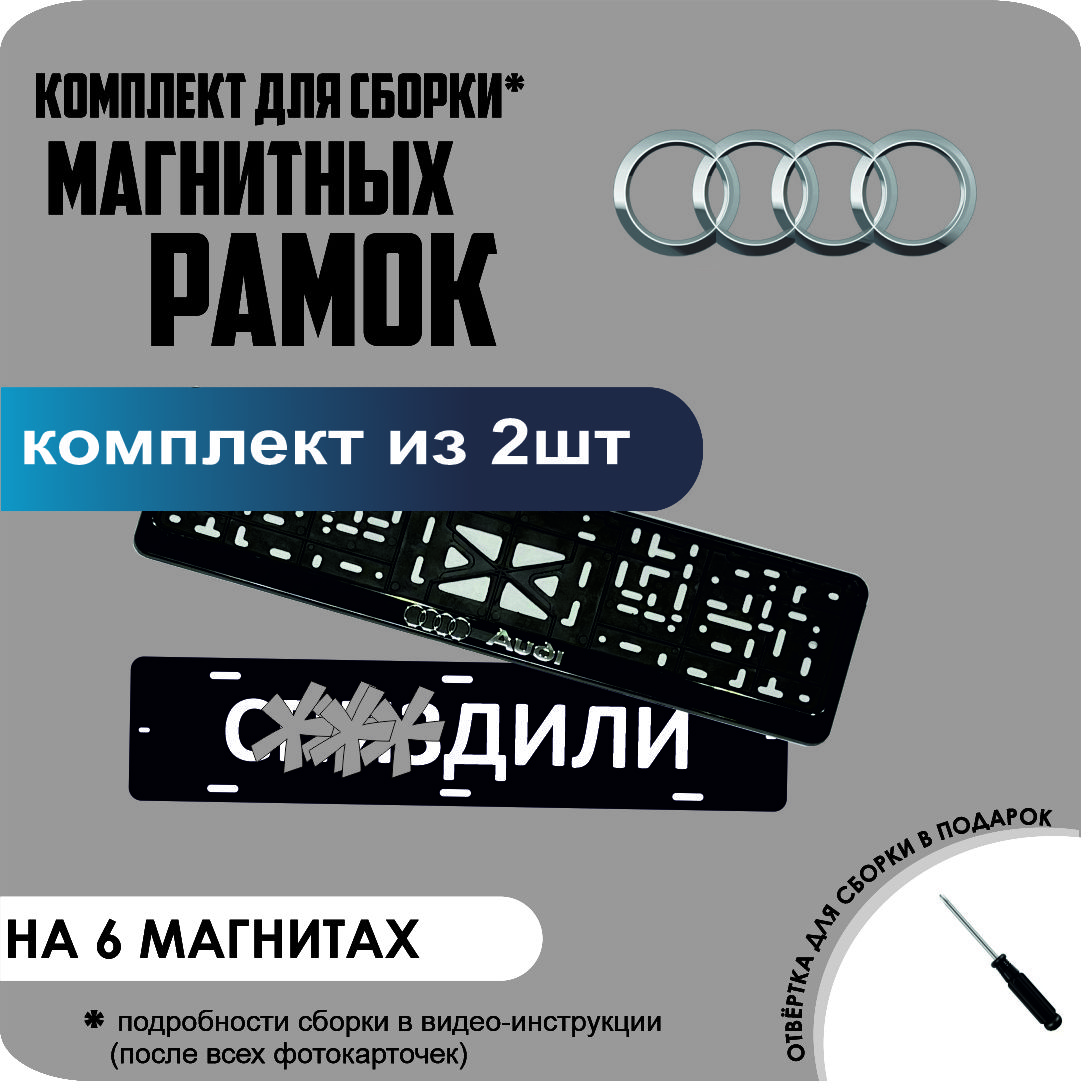 

Магнитные рамки для номеров С..ЗДИЛИ AUDI стандарт, С..здили