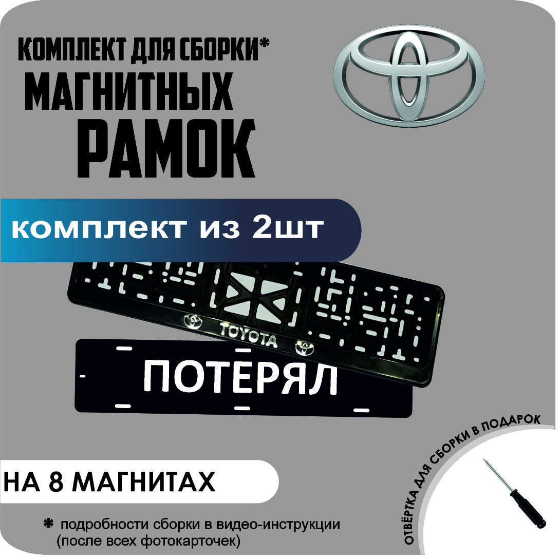 

Магнитные рамки для номеров ПОТЕРЯЛ Toyota премиум, потерял