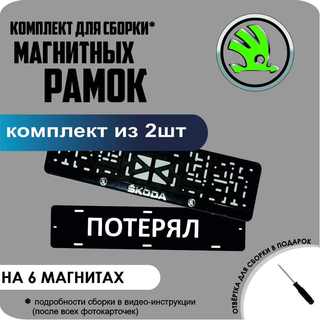 

Магнитные рамки для номеров ПОТЕРЯЛ Skoda стандарт, потерял