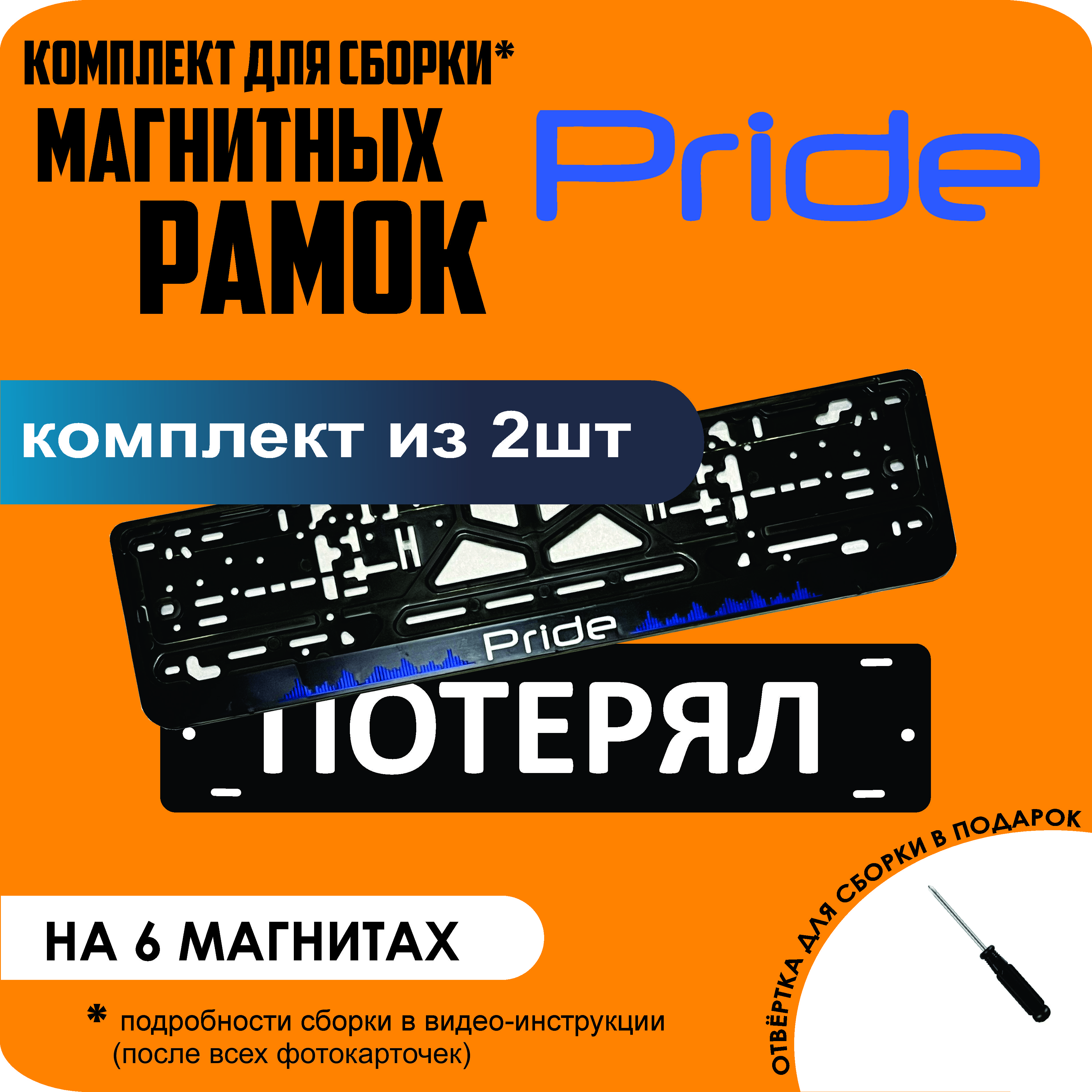 

Магнитные рамки для номеров ПОТЕРЯЛ Pride стандарт, Потерял