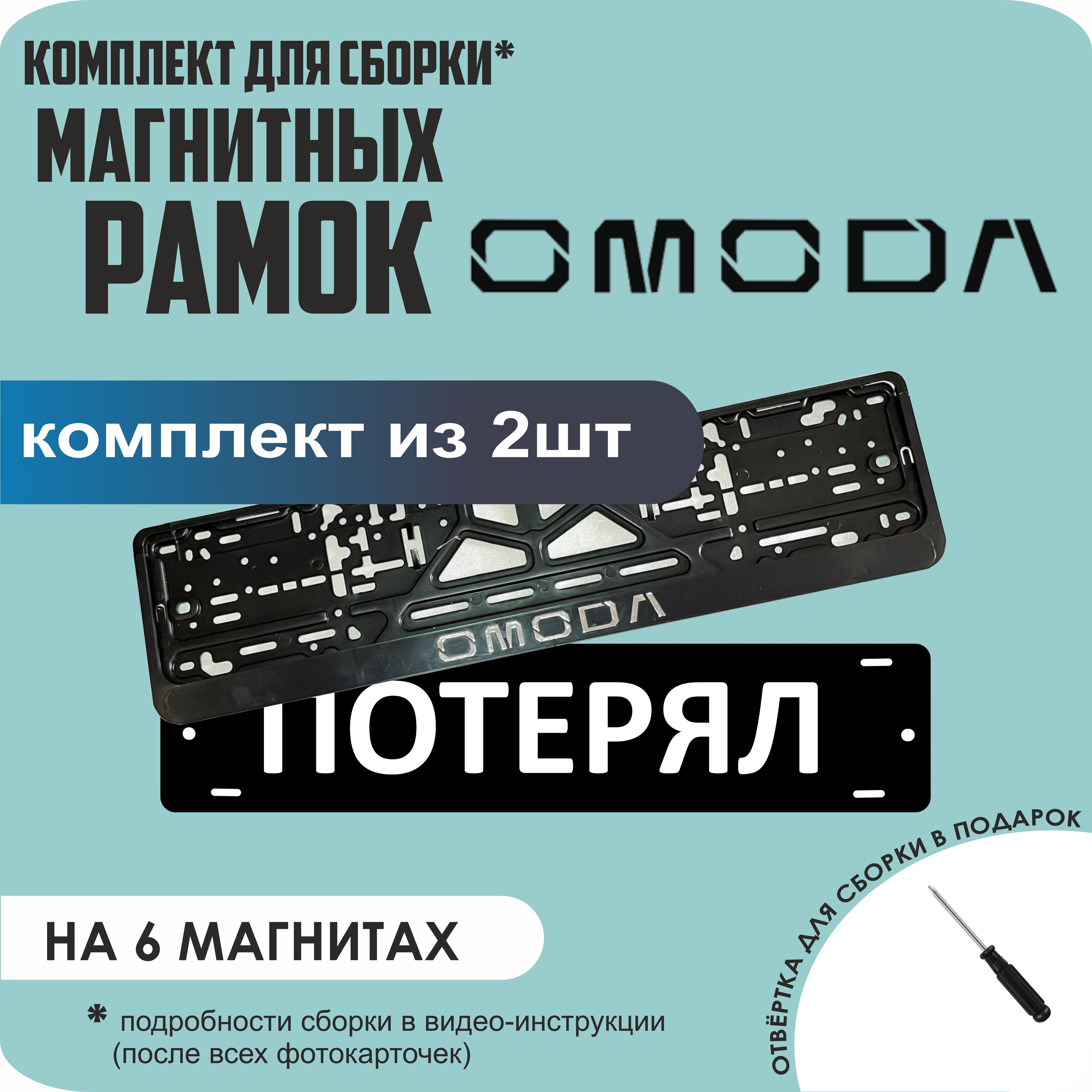 

Магнитные рамки для номеров ПОТЕРЯЛ Omoda стандарт, Потерял