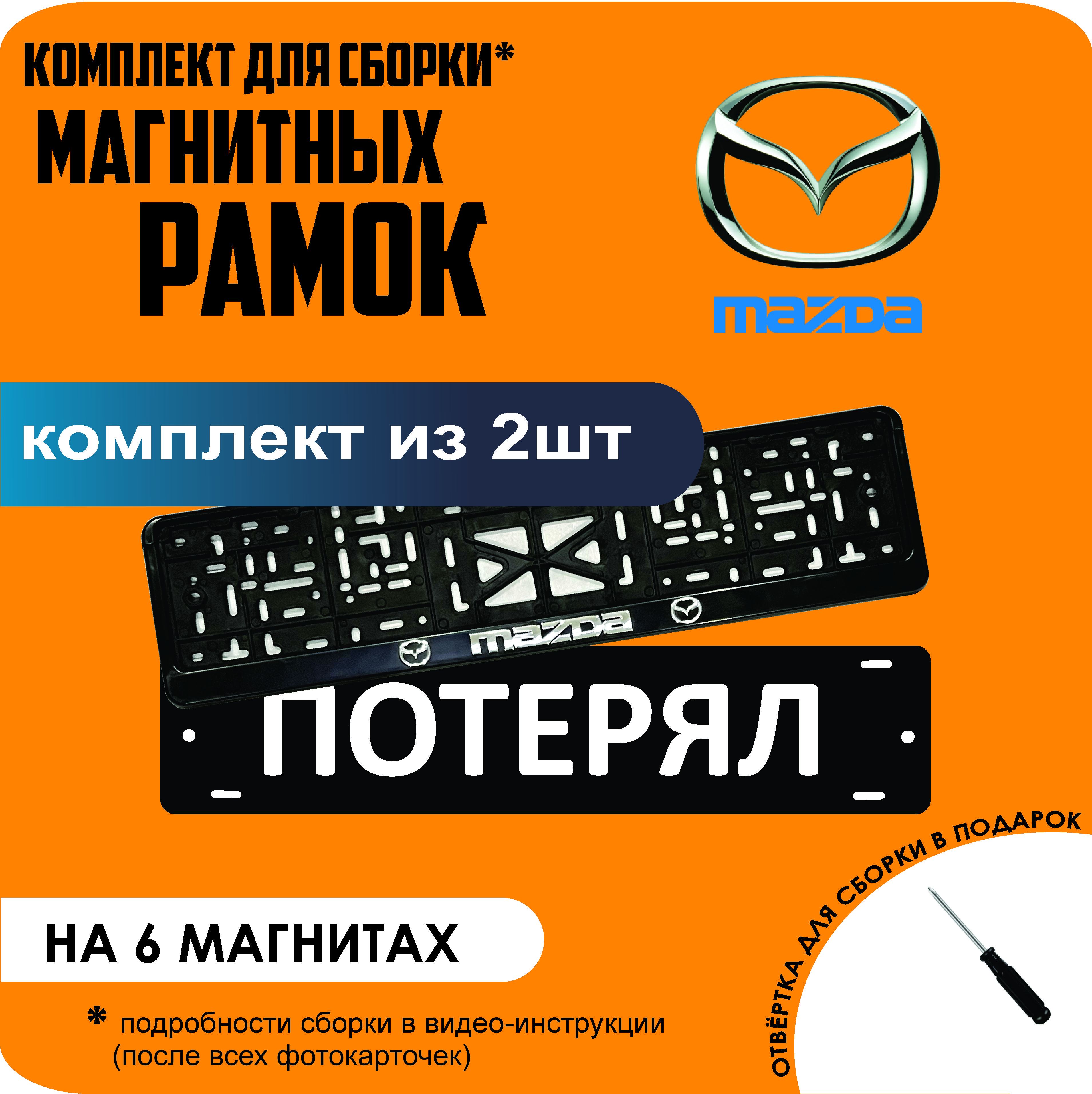 

Магнитные рамки для номеров ПОТЕРЯЛ Mazda стандарт, Потерял