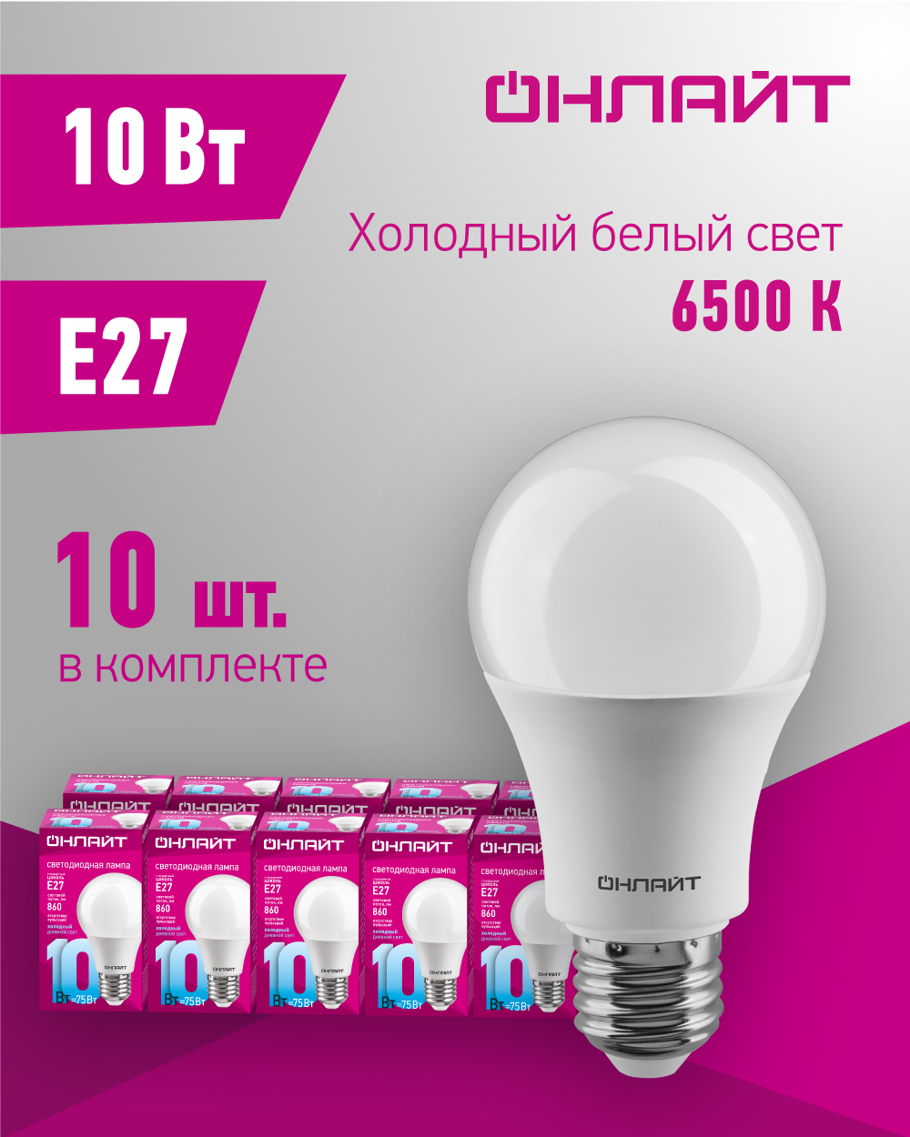 Лампа светодиодная ОНЛАЙТ 61 140, груша 10 Вт, Е27, холодного света 6500К, упаковка 10 шт.