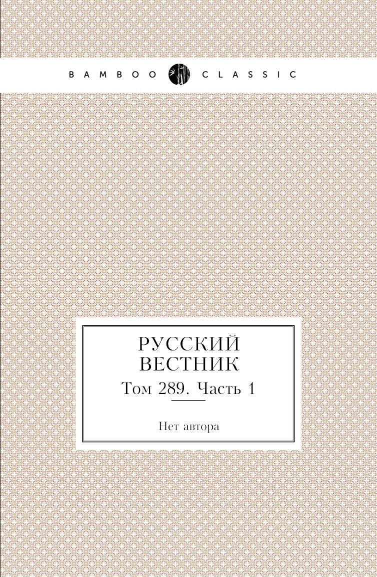 

Книга Русский вестник. Том 289. Часть 1