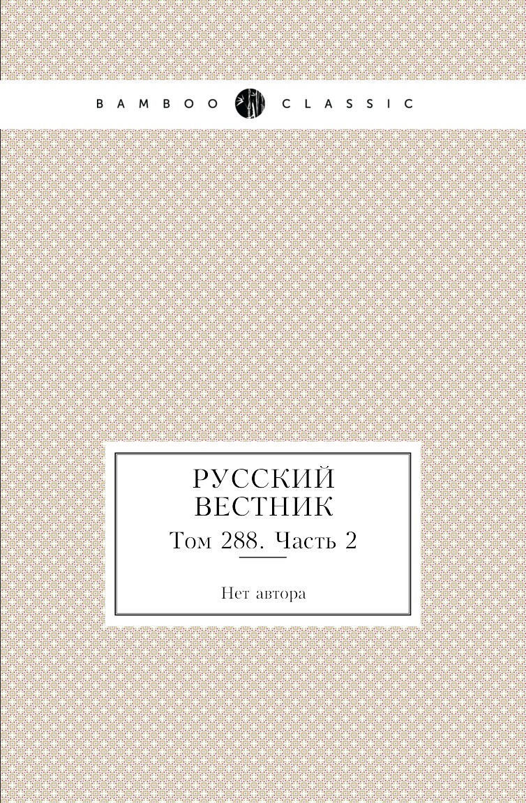 

Книга Русский вестник. Том 288. Часть 2