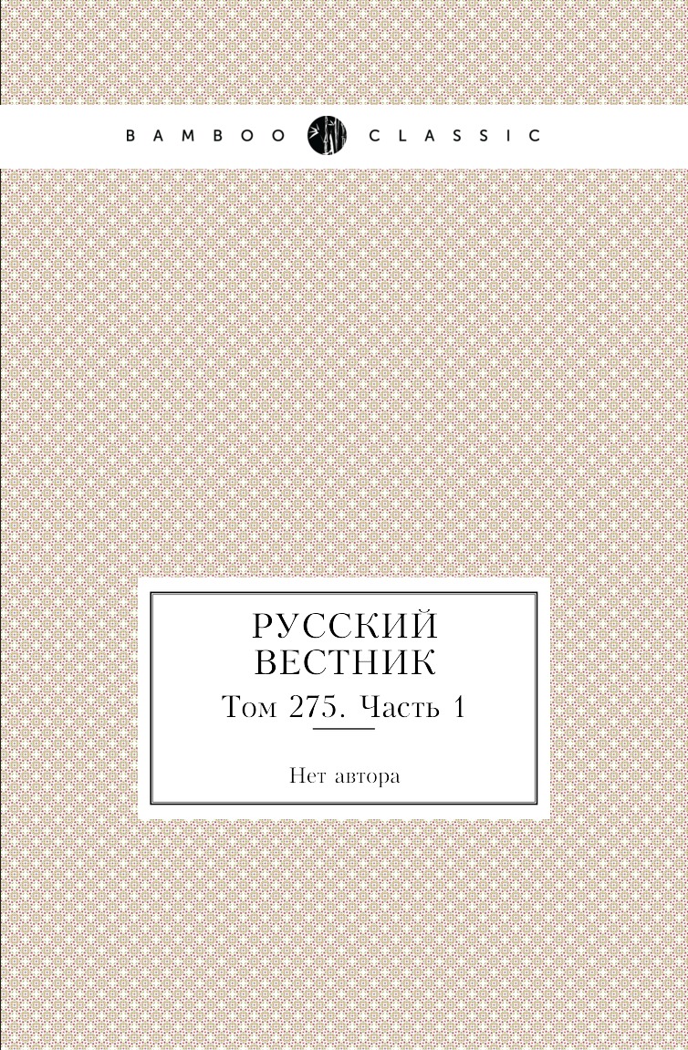 

Книга Русский вестник. Том 275. Часть 1
