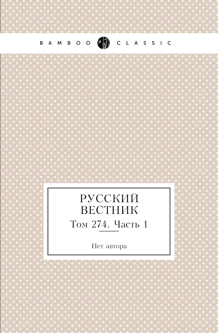 

Книга Русский вестник. Том 274. Часть 1