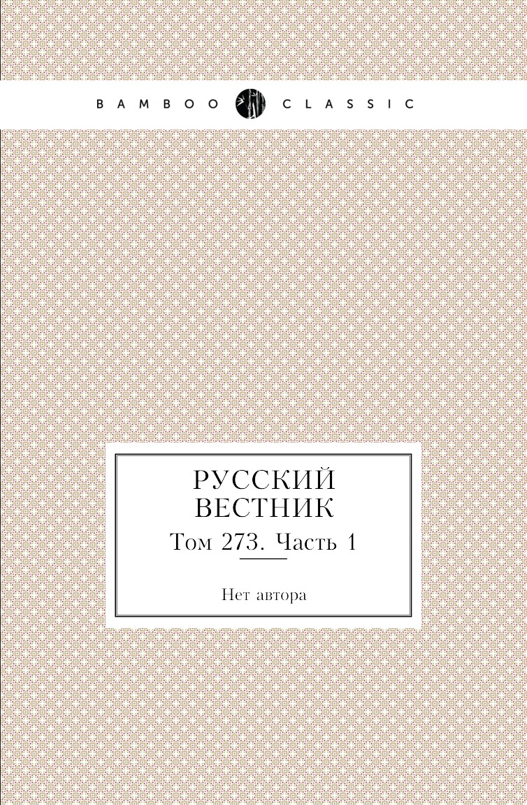 

Книга Русский вестник. Том 273. Часть 1