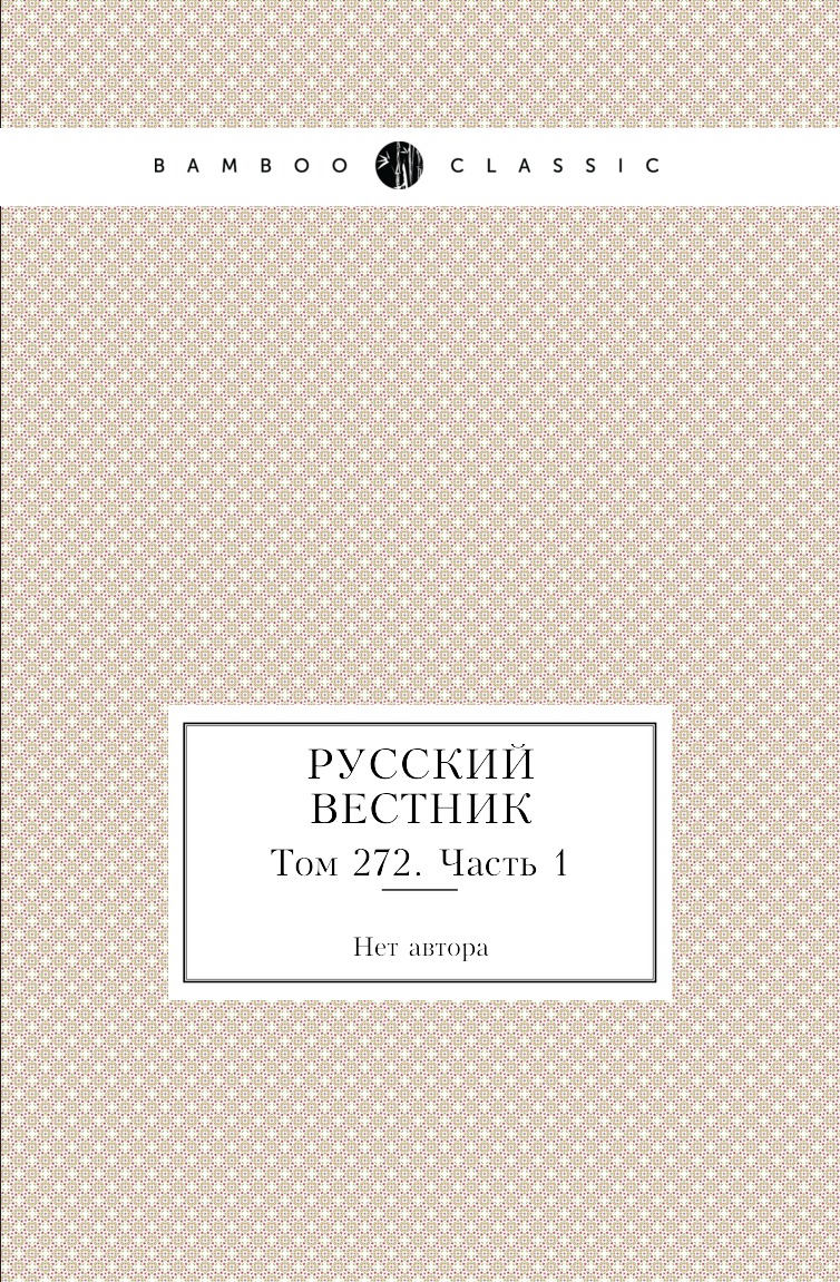 

Книга Русский вестник. Том 272. Часть 1