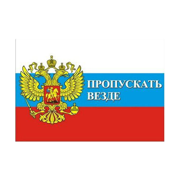 Пропускать российский. Пропуск везде. Пропуск с гербом. Пропуск на автомобиль с гербом. Пропускать везде пропуск.