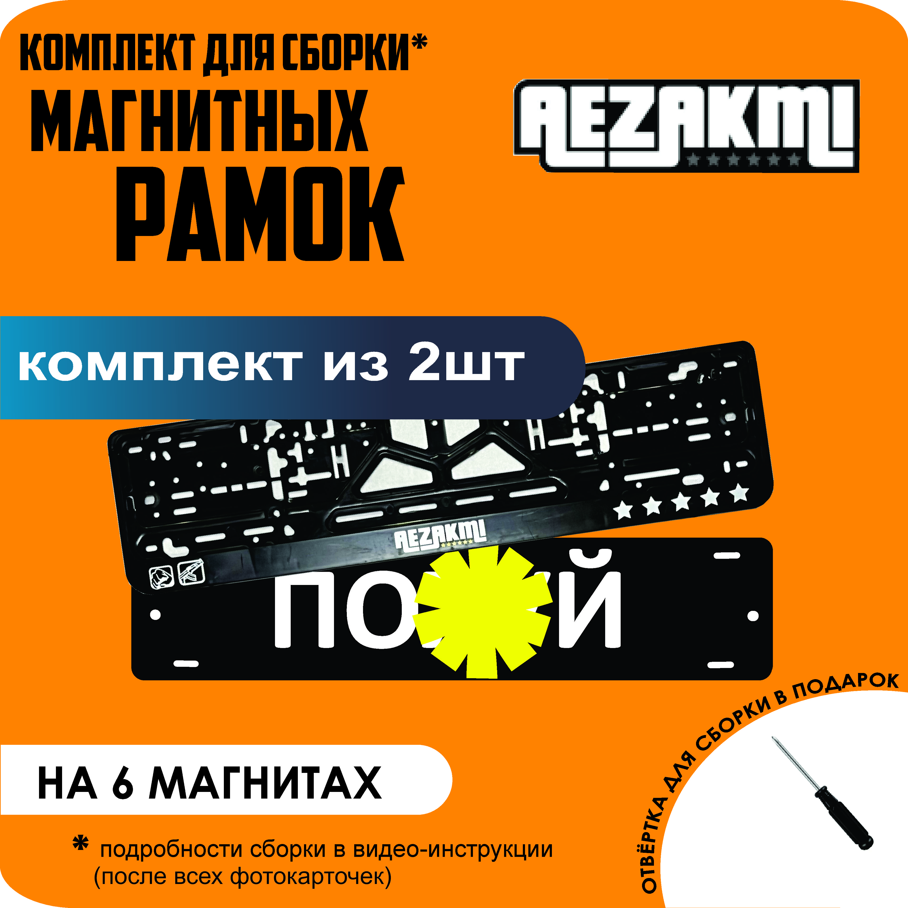 

Магнитные рамки для номеров ПО..Й Аezakmi стандарт, По..й